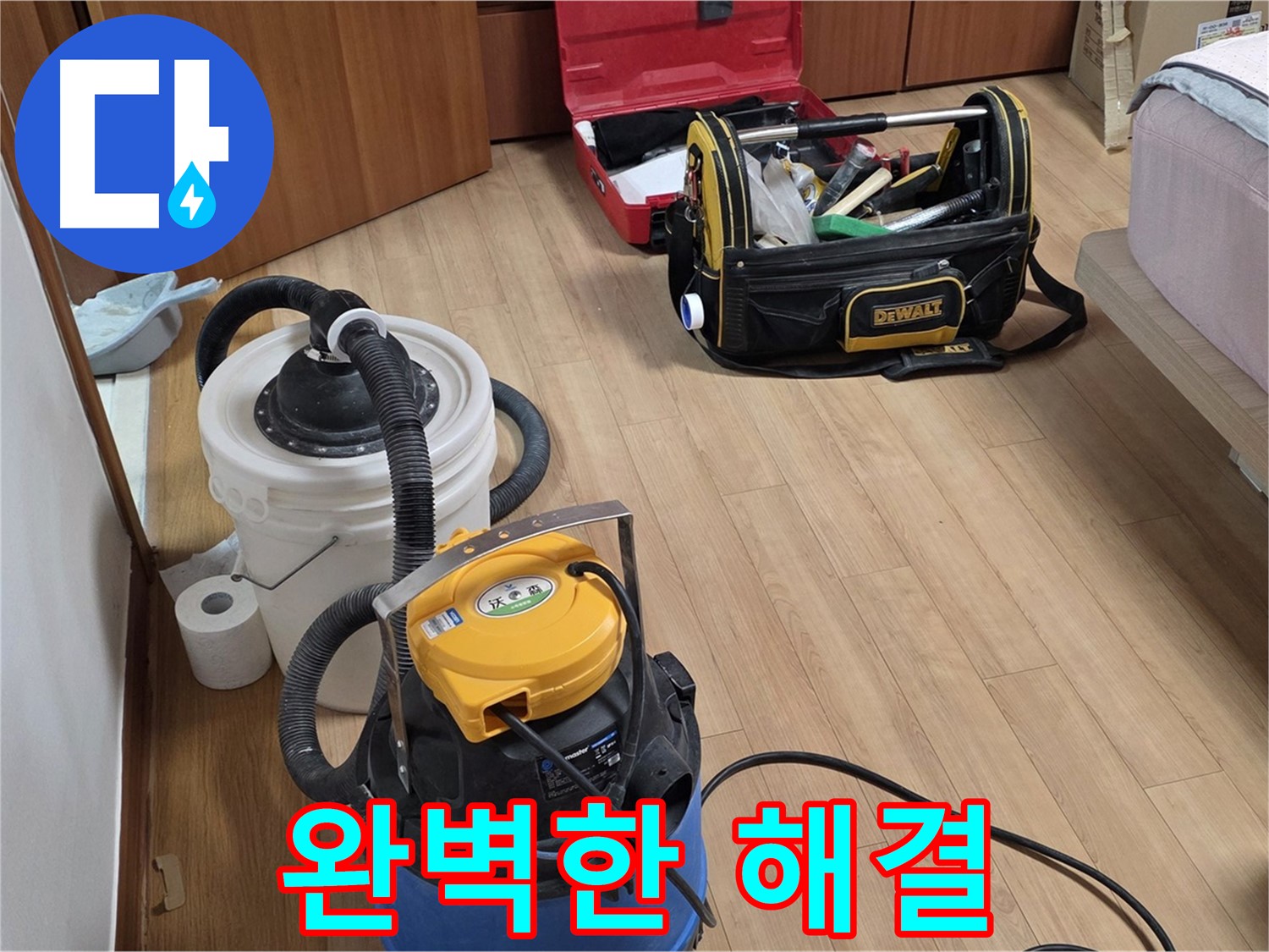 청소 장비와 숙련된 기술로 완벽한 누수 해결을 약속드립니다 - 저희에게 맡겨주시면 후회하지 않으실 겁니다.