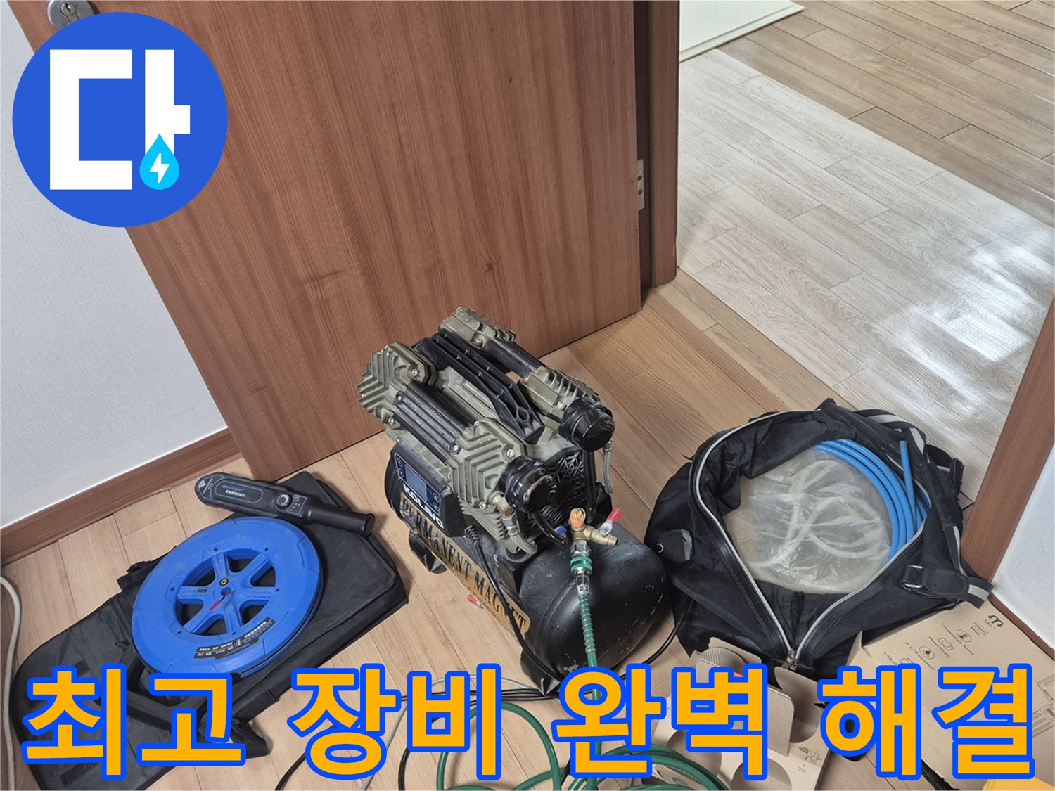 최고의 장비로 완벽하게 해결 - 래미안월곡 아파트 누수, 이제 안심하세요.