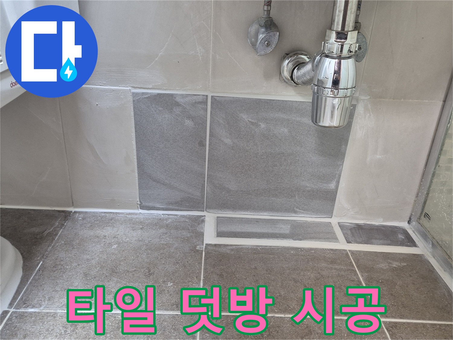 타일 덧방 시공 - 기존 타일 위에 덧붙여 빠르고 간편하게 욕실 분위기 변신