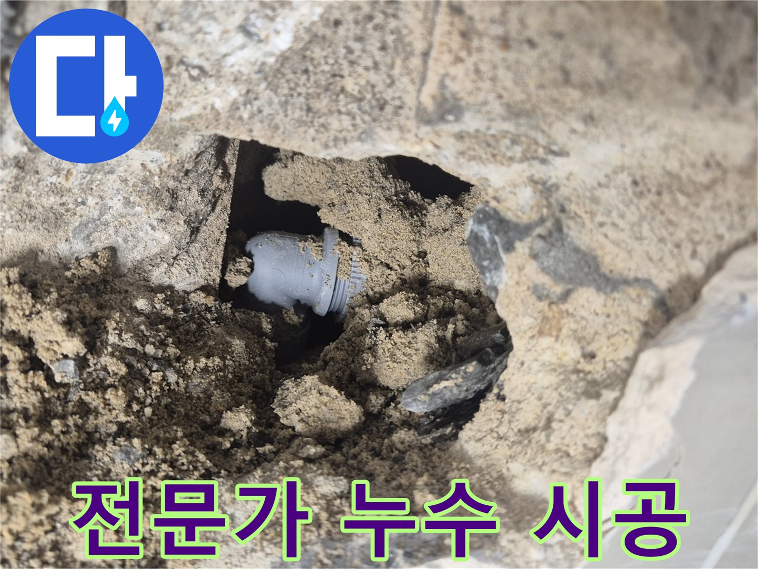 하월곡동 00아파트 누수 - 숙련된 전문가가 꼼꼼하게 벽 속 배관 연결부 누수 시공을 진행하고 있습니다.