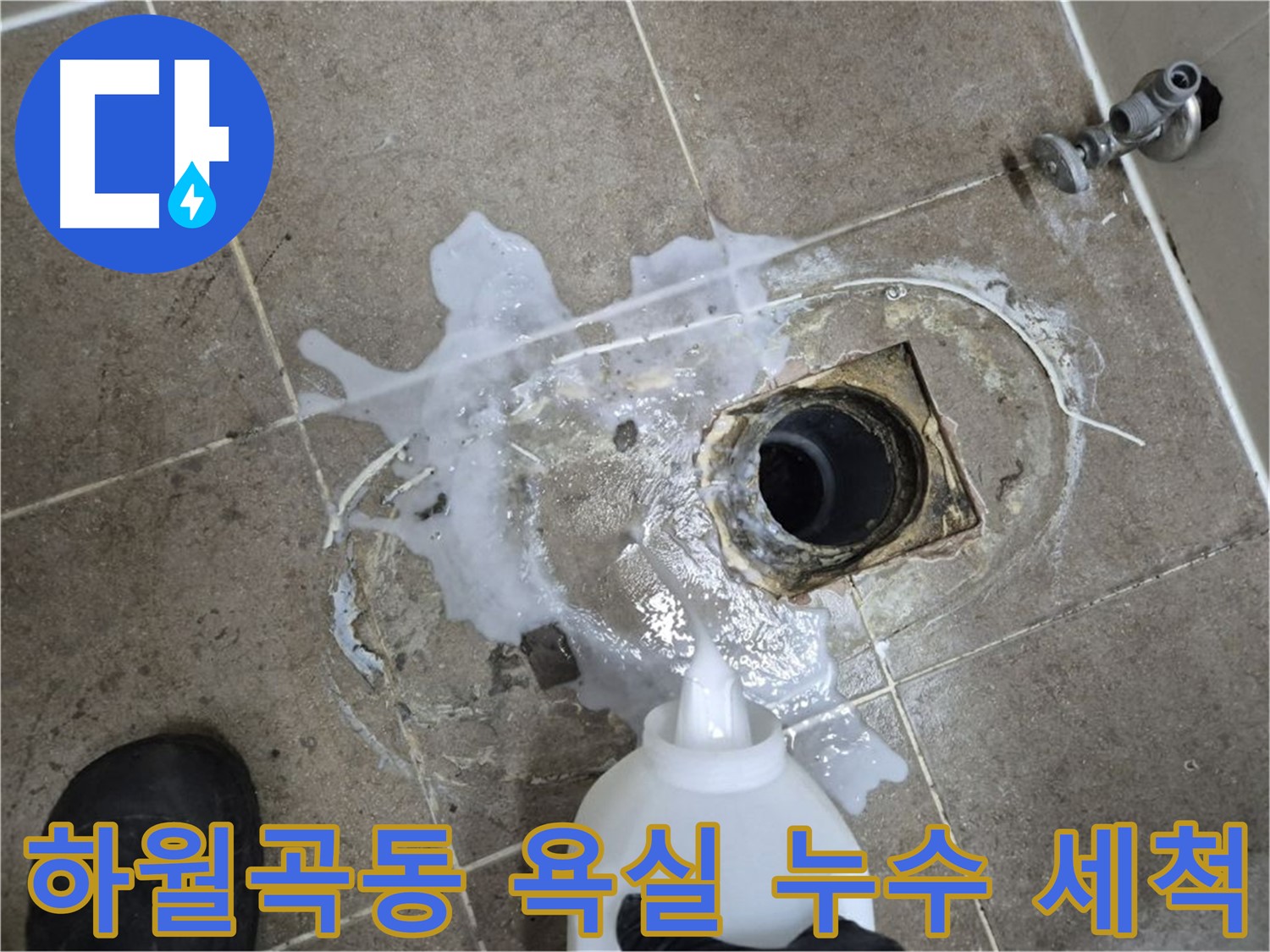 하월곡동 00아파트 욕실 배수구 누수 - 세척 후 꼼꼼한 점검 과정