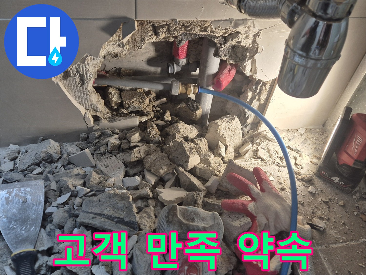 하월곡동 누수 - 고객 만족을 최우선으로 생각하며 누수 문제를 해결합니다.