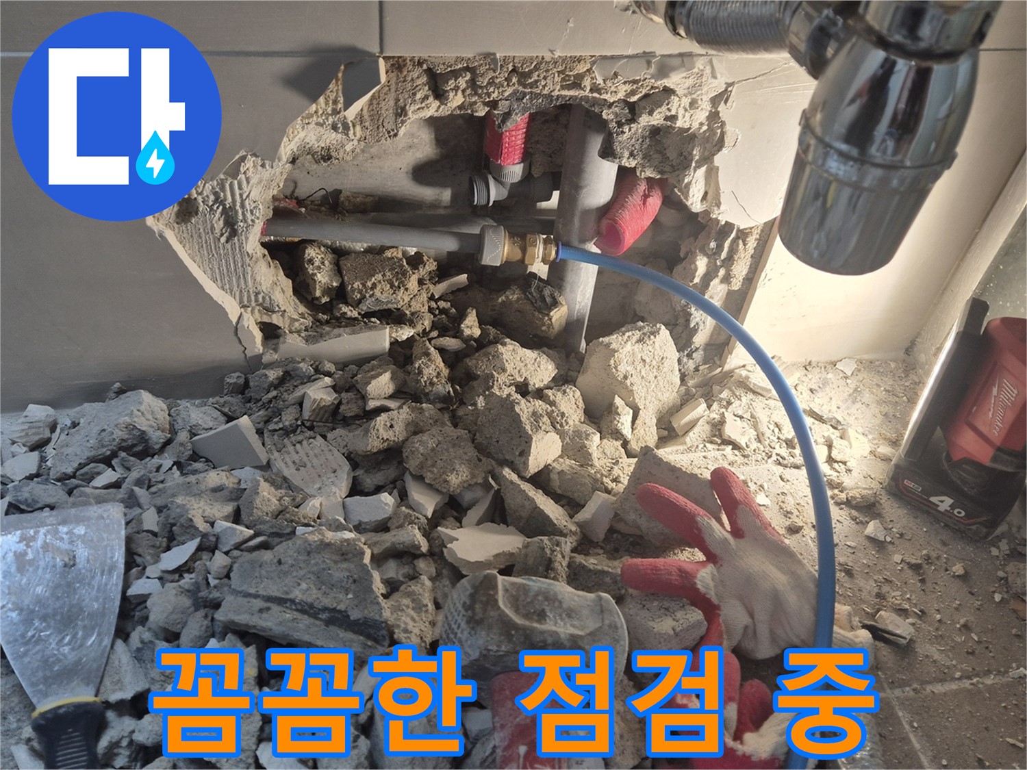 하월곡동 누수 - 누수 문제를 해결하기 위해 꼼꼼하게 점검하고 있습니다.