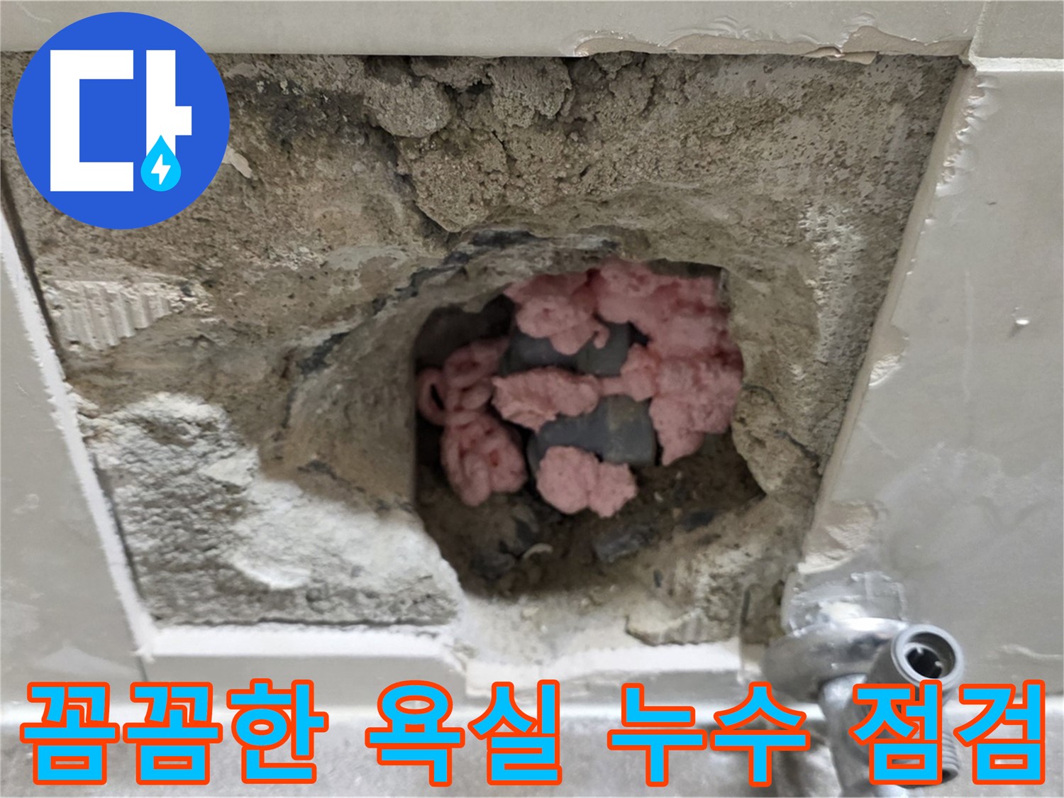 하월곡동 래미안 누수 - 욕실 누수, 꼼꼼한 점검으로 완벽하게 해결