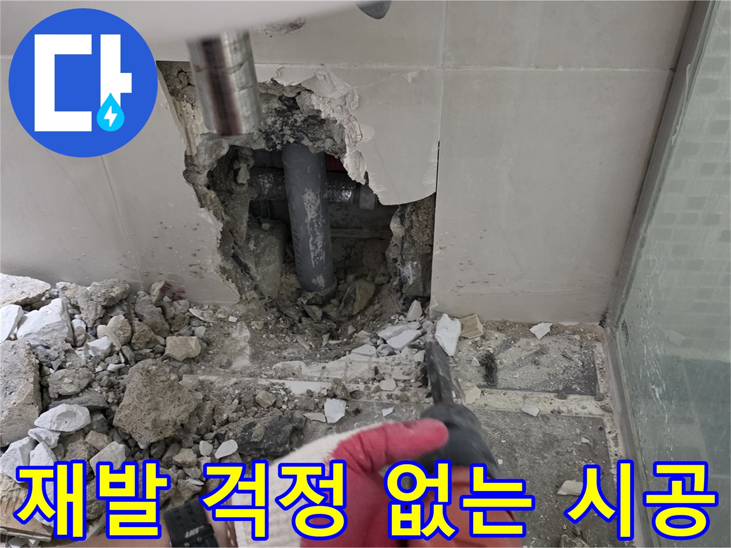 하월곡동 래미안 아파트 누수 - 누수 재발 걱정 없이 완벽 시공으로 안심
