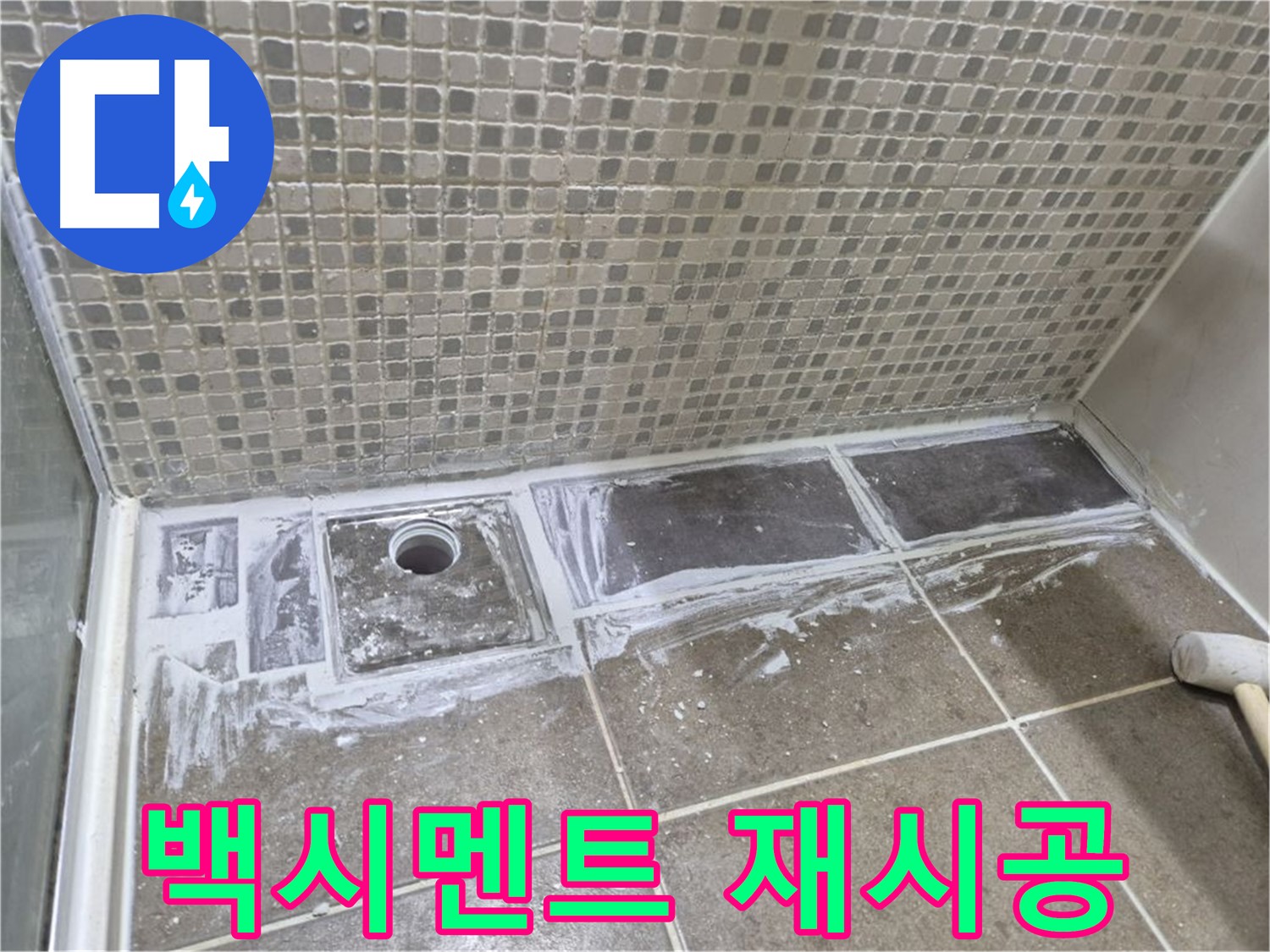 하월곡동 래미안 아파트 샤워 트렌치 백시멘트 재시공 완벽 방수