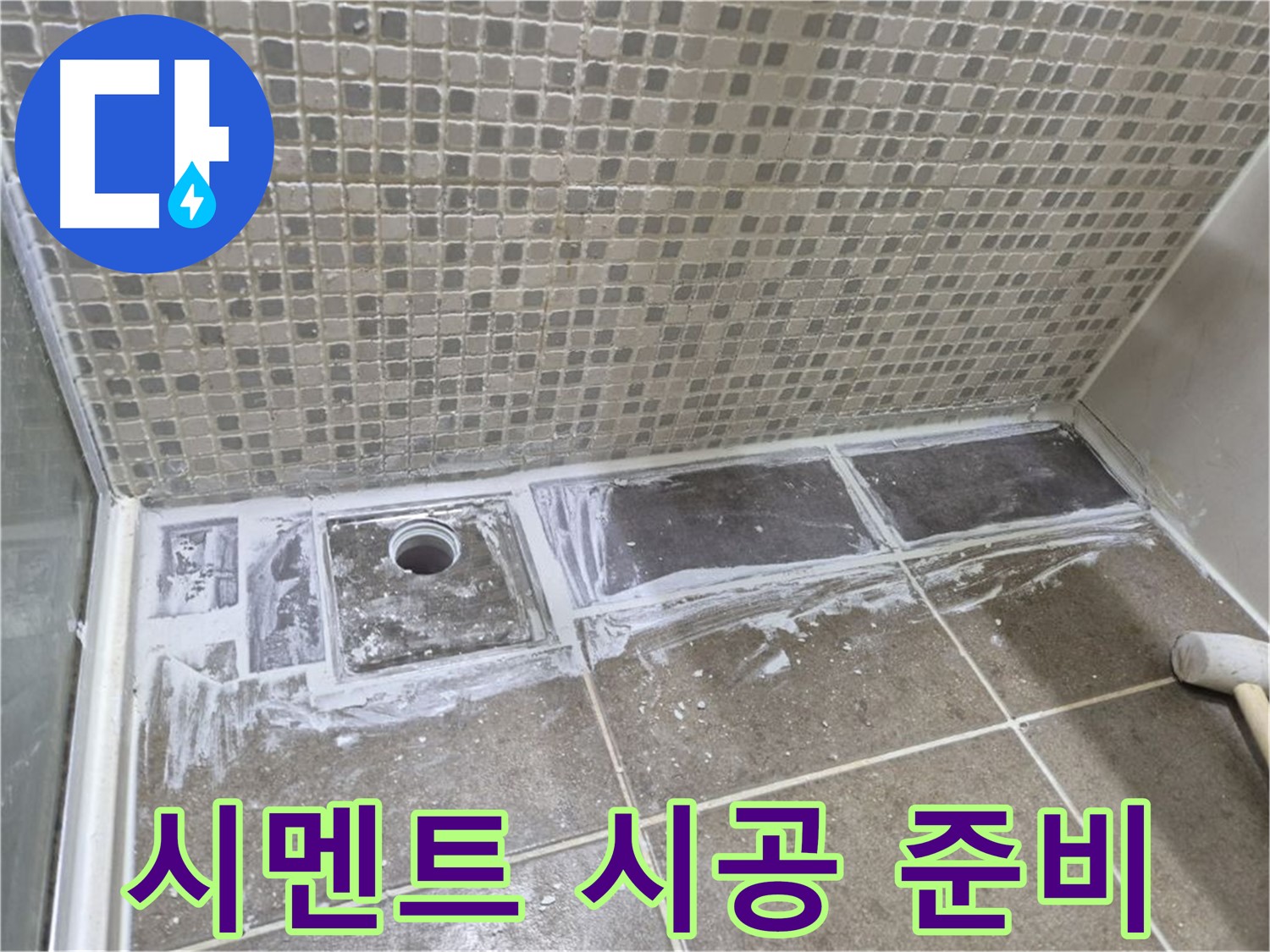 하월곡동 래미안 아파트 샤워 트렌치 타일 철거 후 시멘트 시공 준비