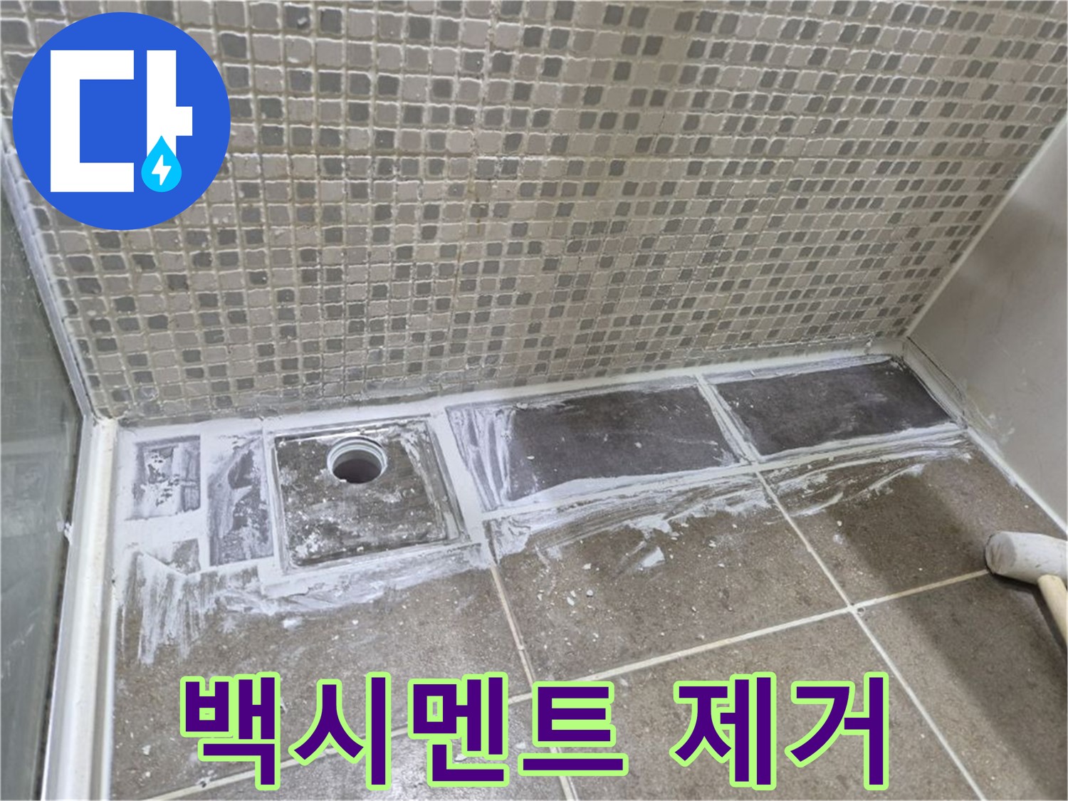 하월곡동 래미안 아파트 샤워부스 트렌치 누수 낡은 백시멘트 제거 후 청소