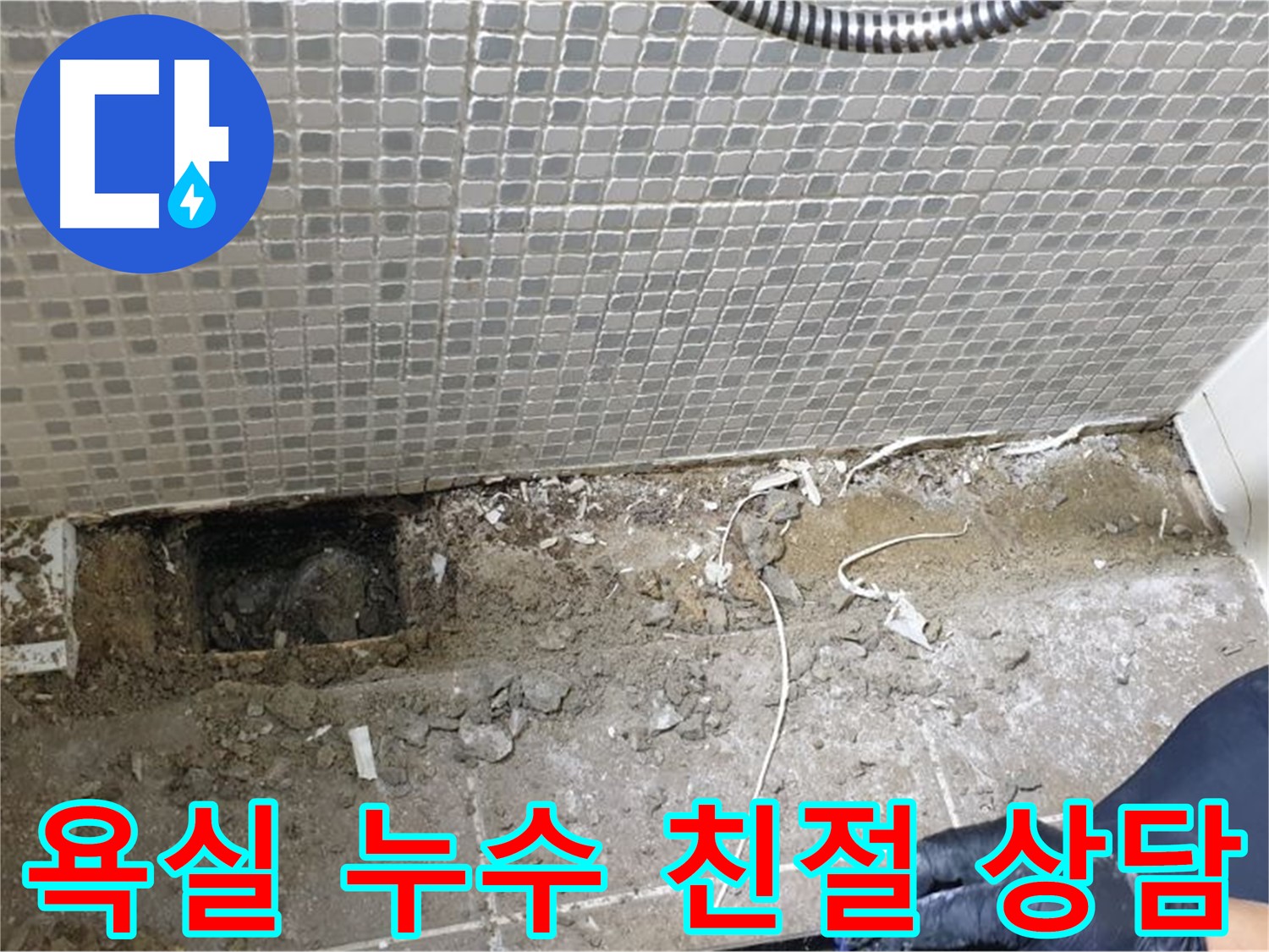 하월곡동 래미안월곡 욕실 누수 - 친절하고 자세한 상담으로 고객님의 궁금증을 해결해 드립니다.