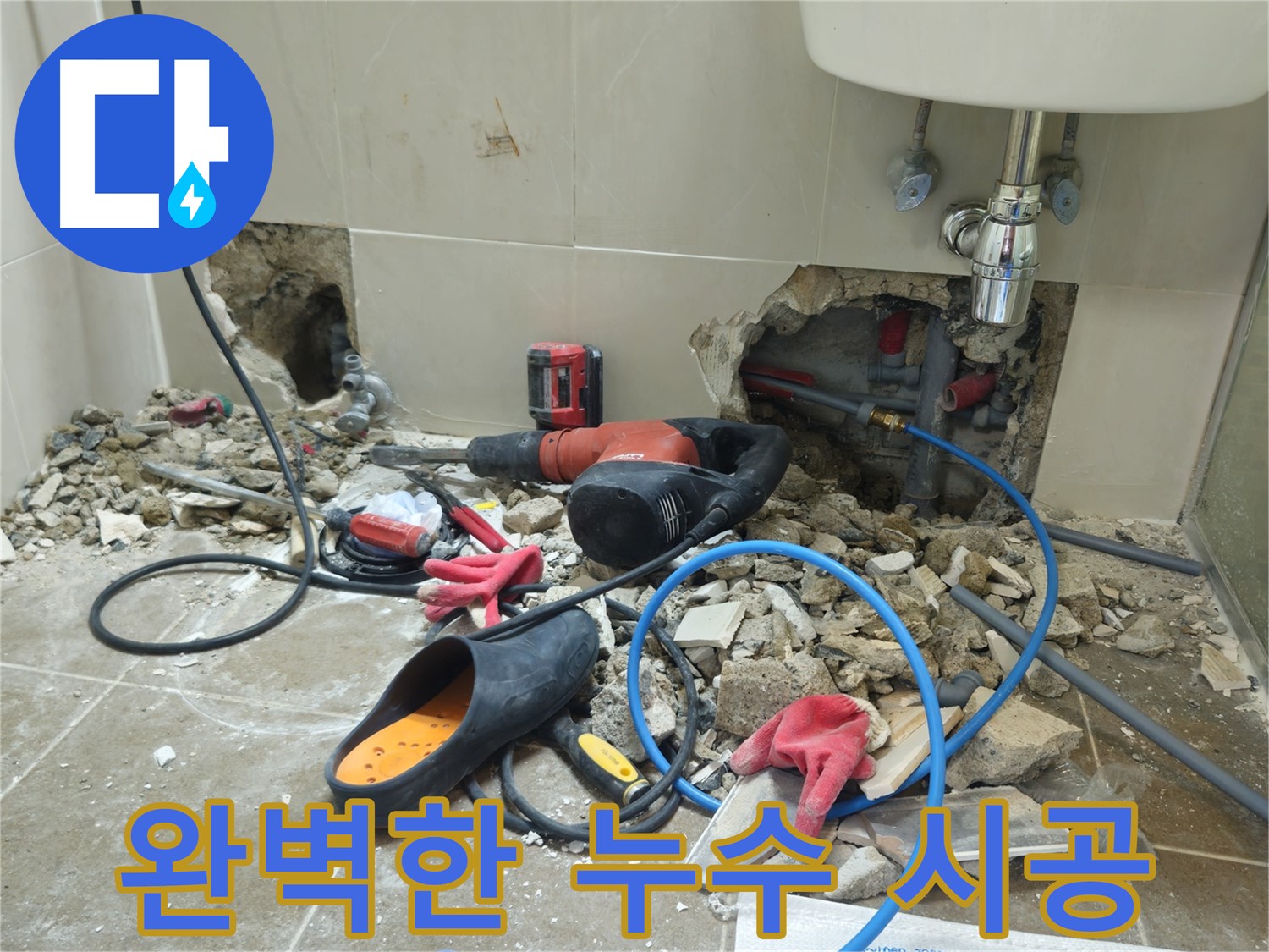 하월곡동 래미안월곡아파트 123동 욕실 완벽한 누수 시공 - 꼼꼼한 시공으로 완벽하게 누수를 해결합니다.