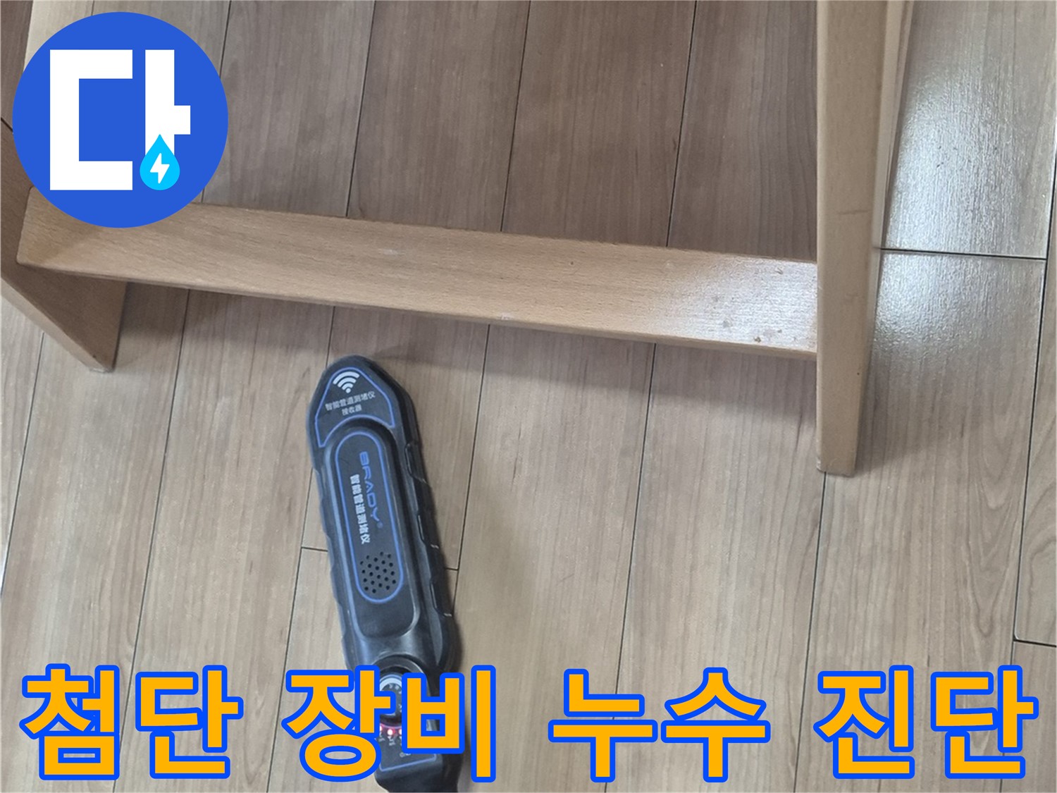 하월곡동 래미안월곡아파트 누수 문제 해결 - 전문 장비를 이용한 정확한 누수 진단 과정입니다.