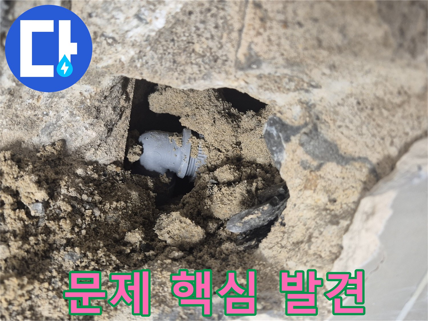하월곡동 래미안월곡아파트 누수 - 벽 속 배관 연결 부위의 문제 핵심을 발견했습니다.