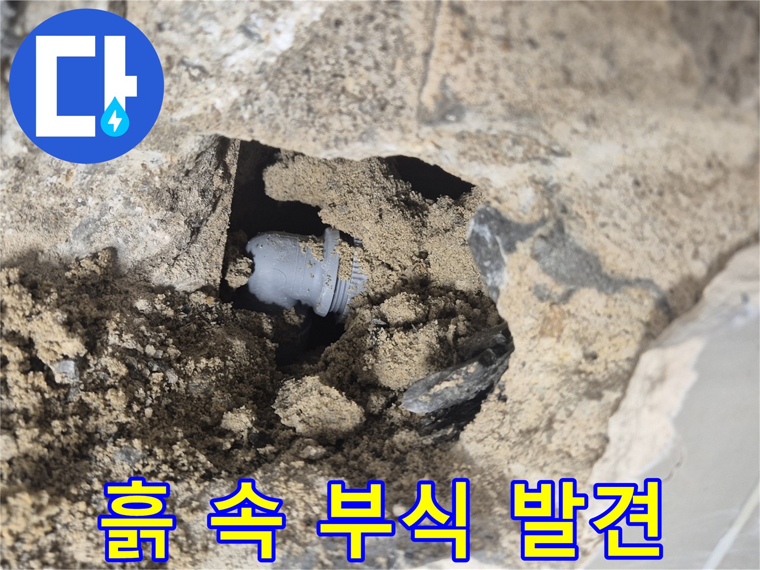 하월곡동 래미안월곡아파트 누수 - 흙 속에서 부식된 배관 연결부를 발견했습니다.