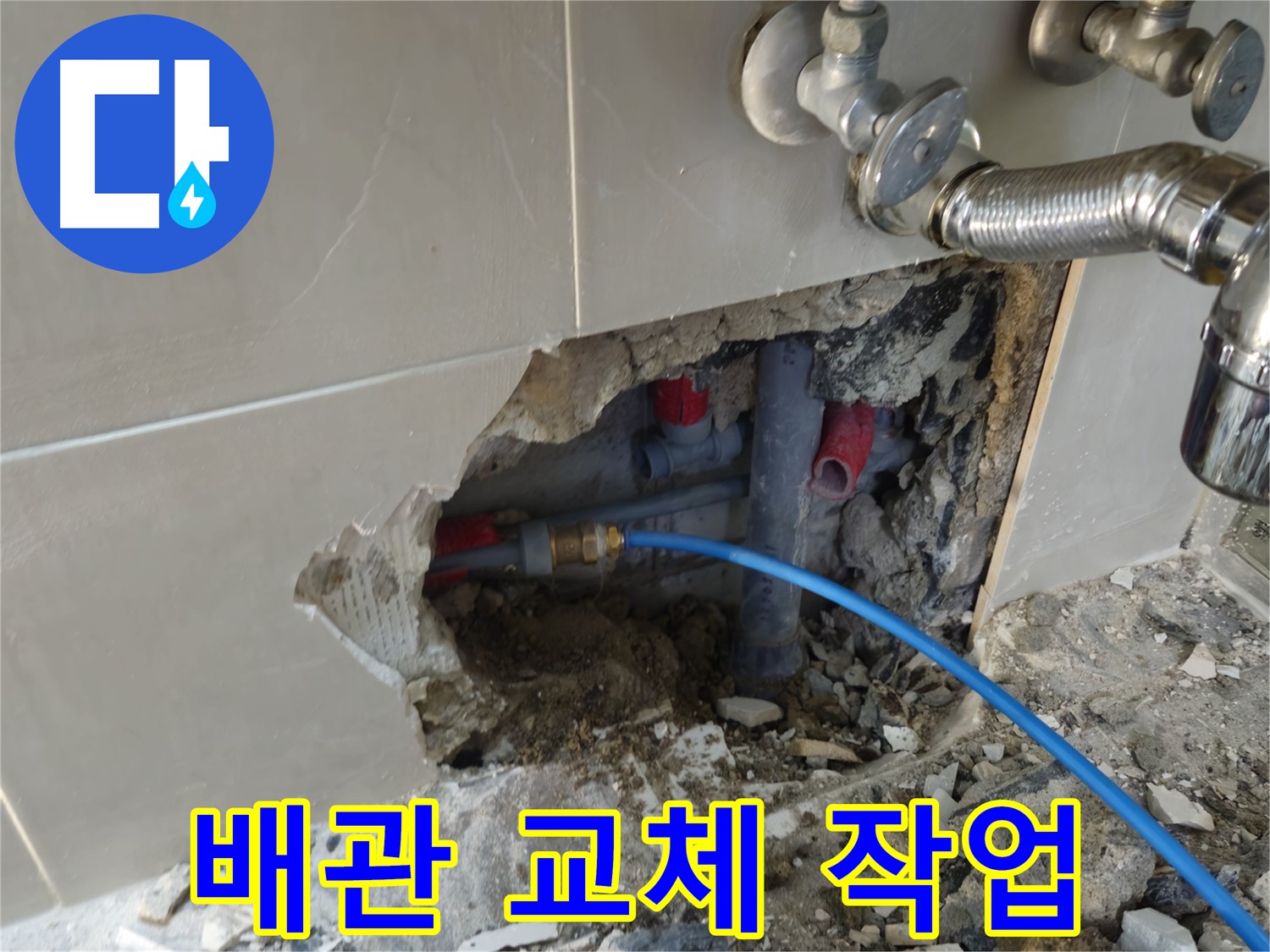하월곡동 래미안월곡아파트 배관 교체 작업 - 노후된 배관을 새 것으로 교체하여 벽 속 누수 문제를 해결합니다.