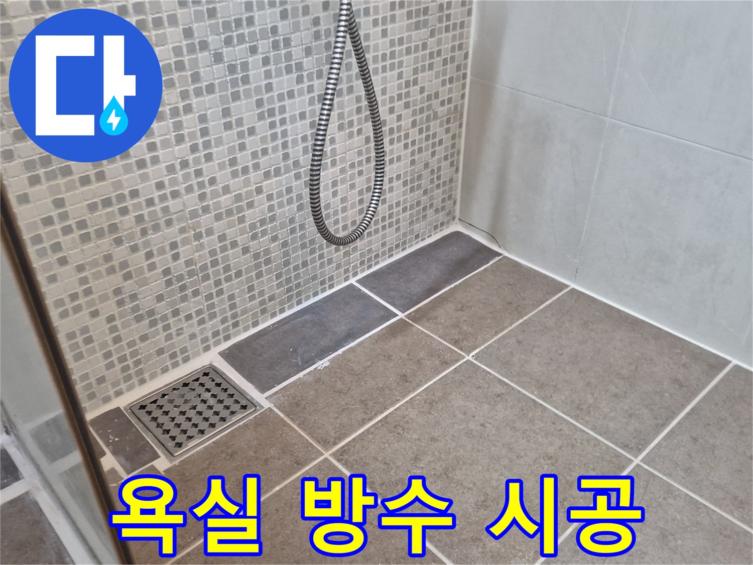하월곡동 래미안월곡아파트 욕실 누수 - 방수 전문가가 꼼꼼하게 시공하여 누수 걱정 없이 쾌적한 욕실 환경을 만들어 드립니다.
