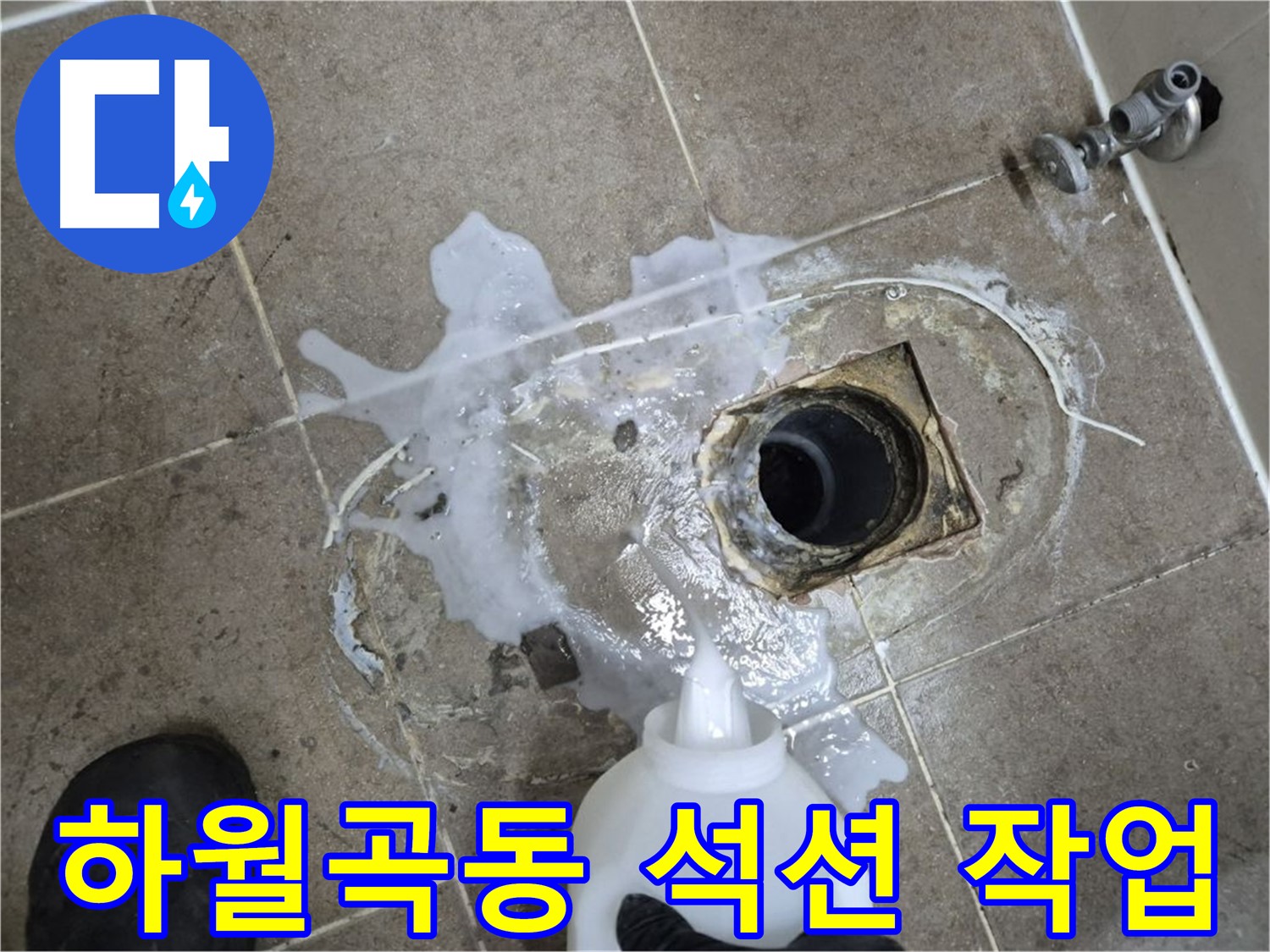하월곡동 래미안월곡아파트 욕실 배수구 누수 - 세척 후 석션 작업으로 잔여물 제거