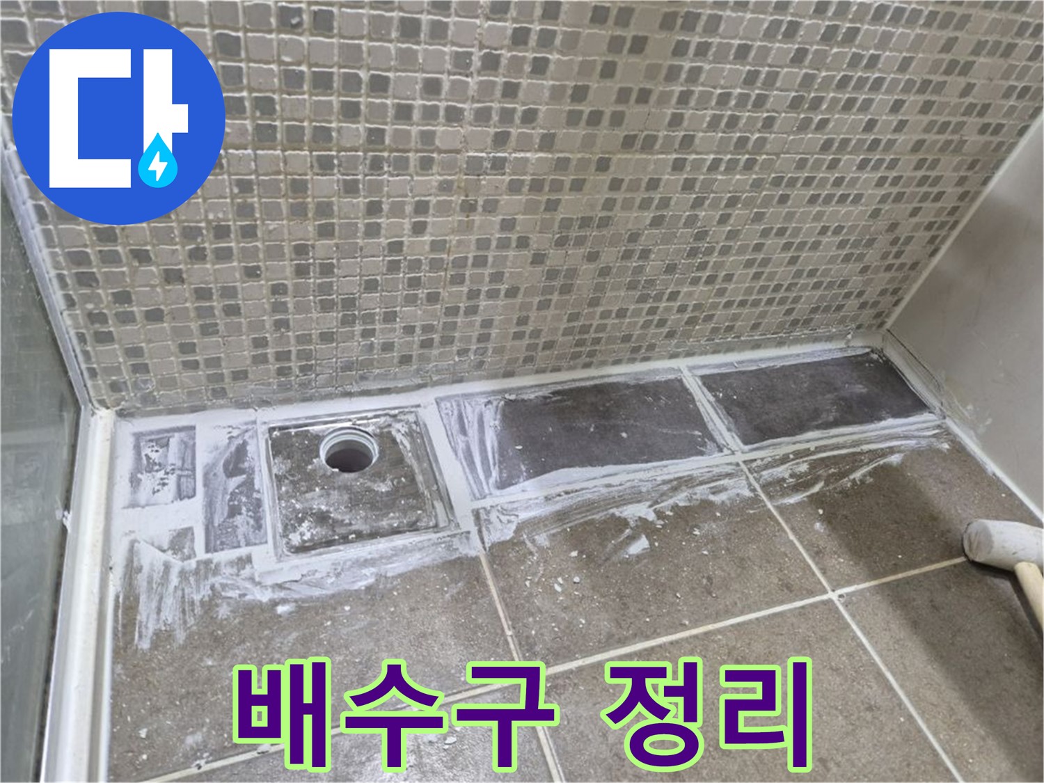하월곡동 샤워 트렌치 백시멘트 제거 후 배수구 정리