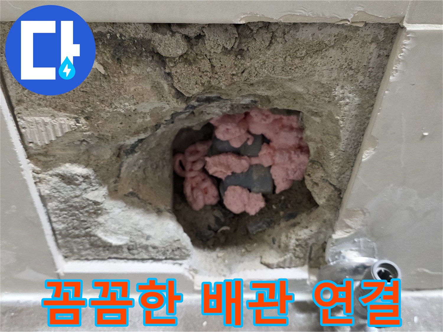 하월곡동 아파트 누수 - 꼼꼼한 배관 연결로 누수 제로에 도전합니다