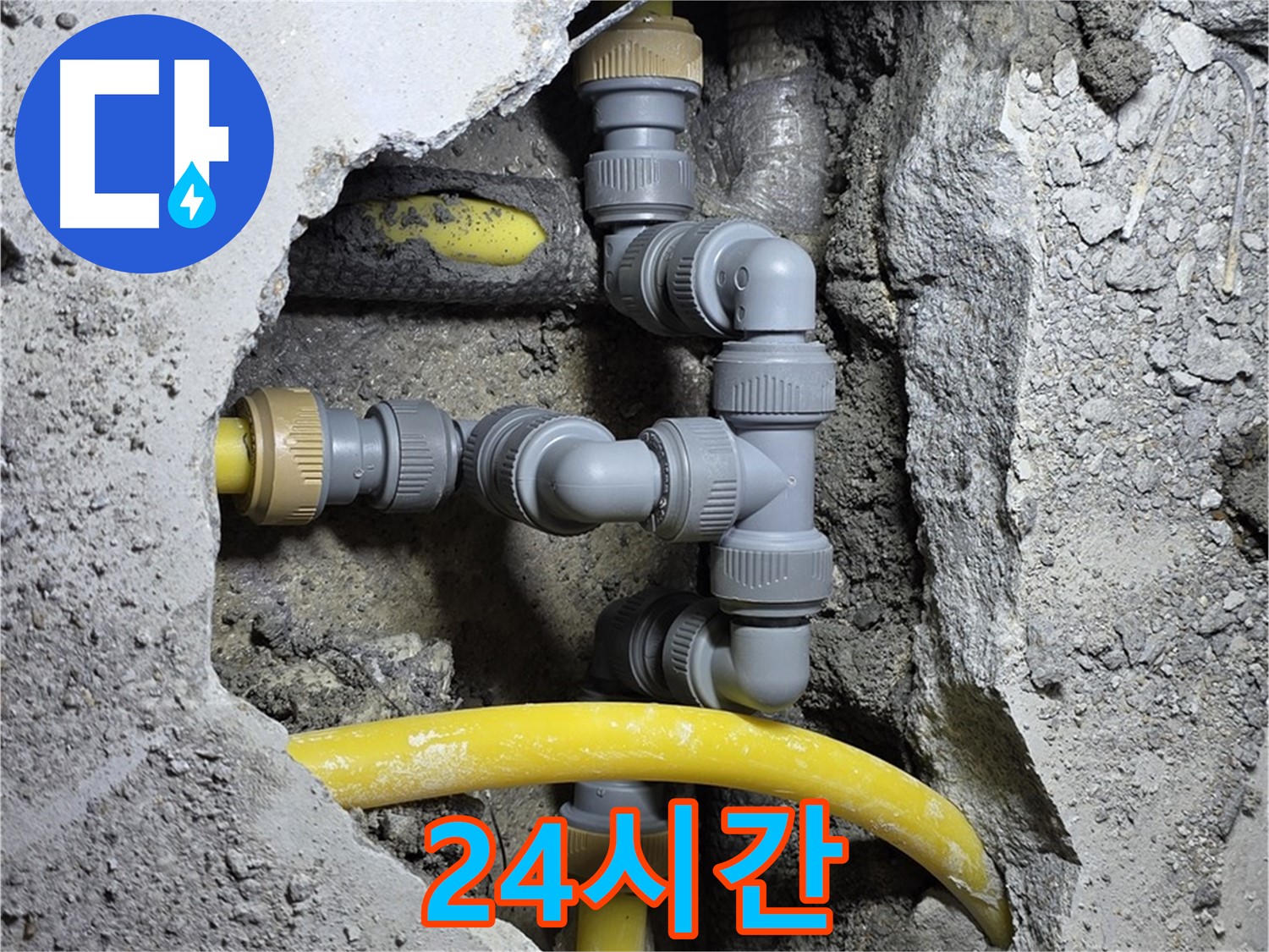 24시간 - 24시간 언제든지 누수 문제를 해결해 드립니다.
