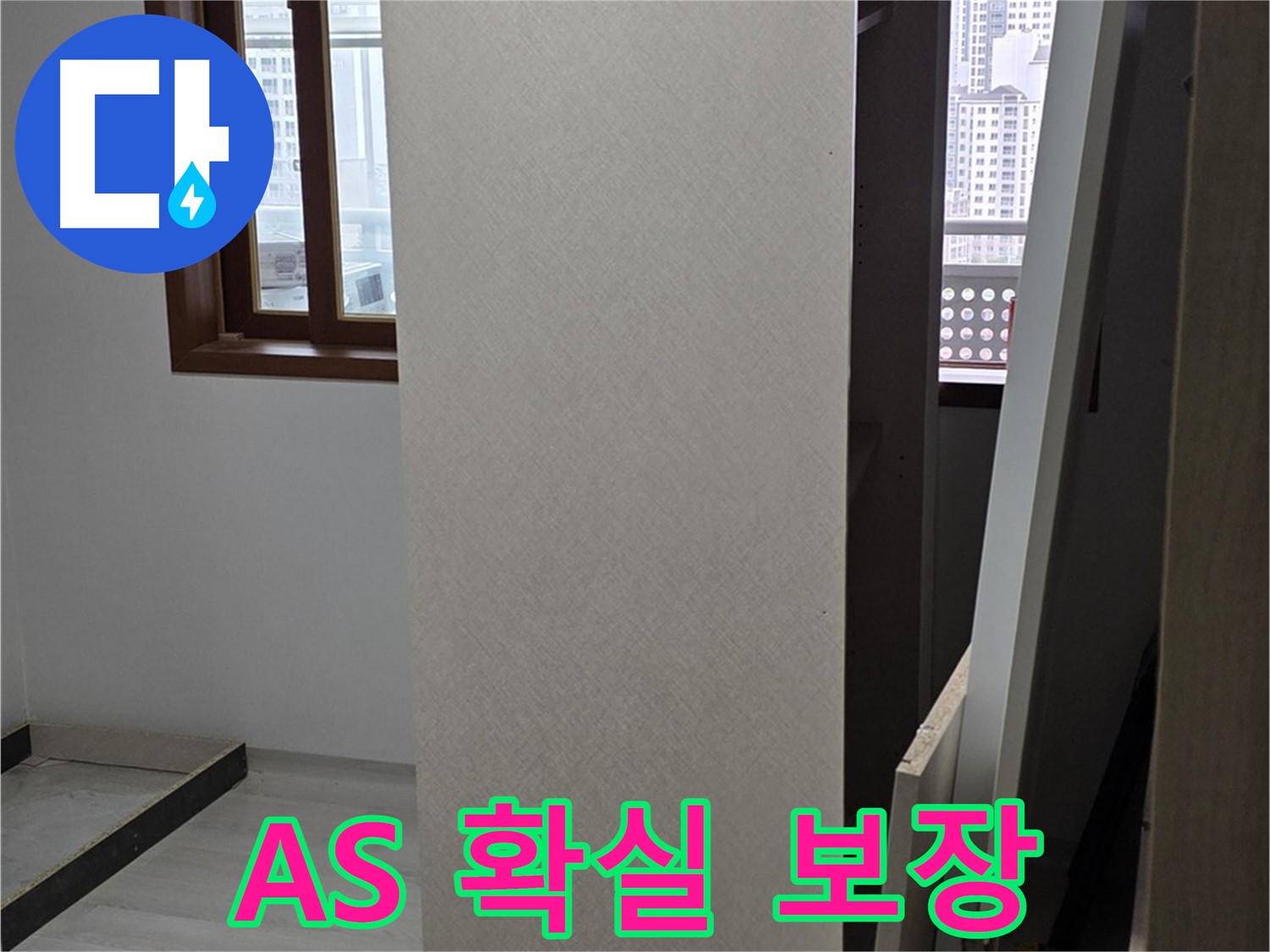 A/S 보장 - 완벽한 시공 후 책임감 있는 서비스