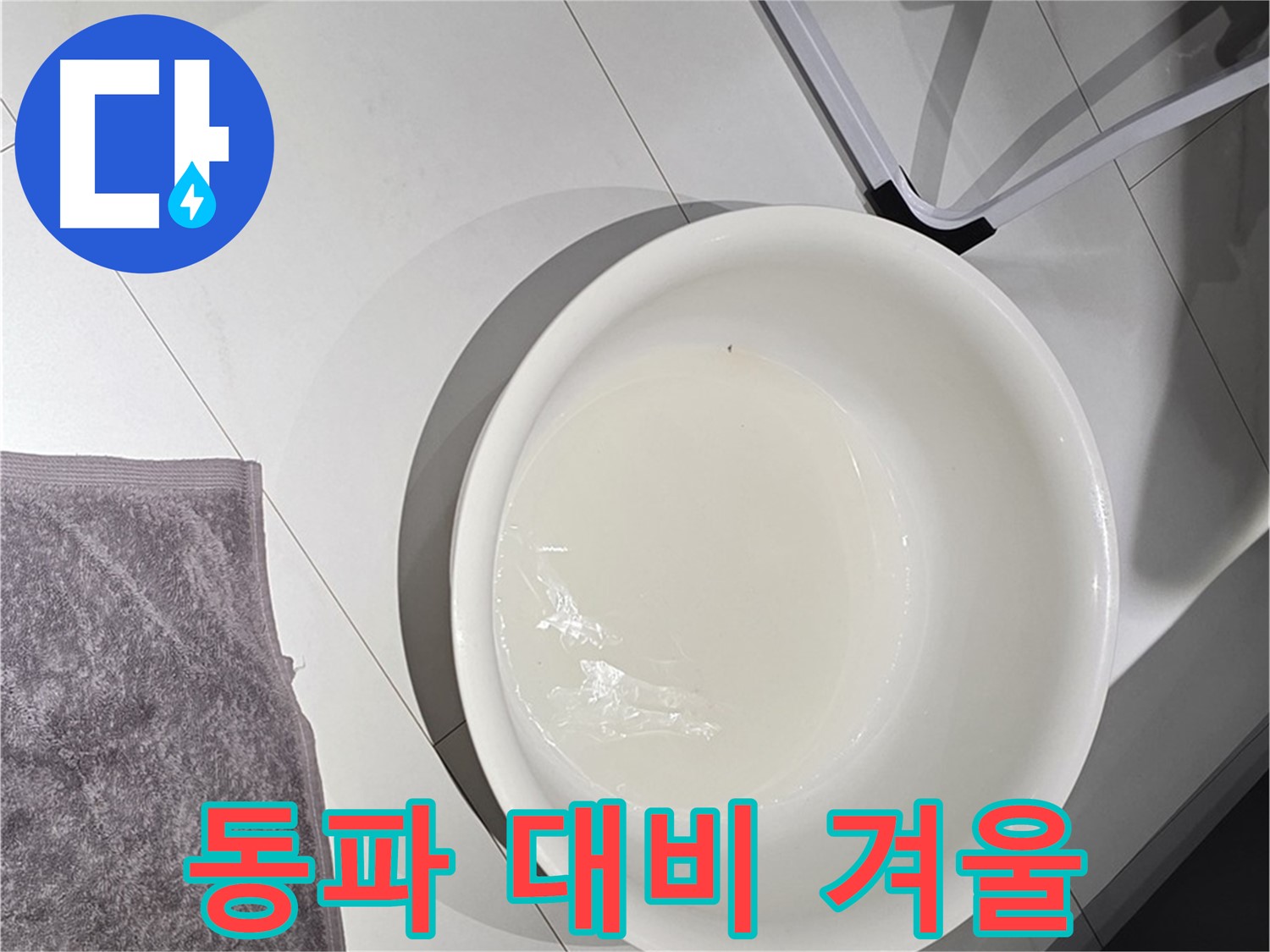 겨울철 수도 계량기 동파 - 미리 대비하고 따뜻한 겨울 맞이하세요.