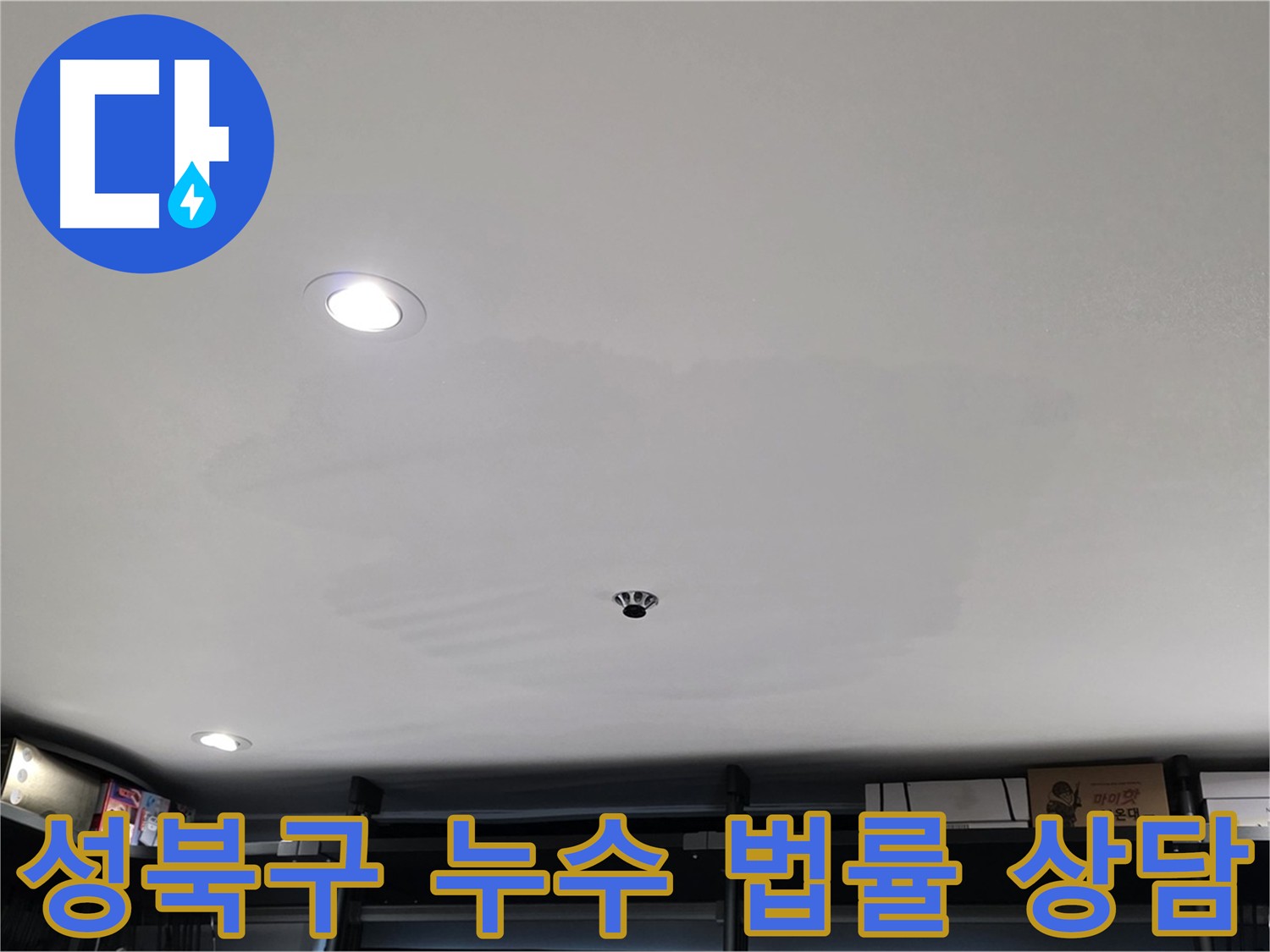 성북구 아파트 누수 - 누수 관련 법률 상담 제공 및 필요한 경우 변호사 연결 지원