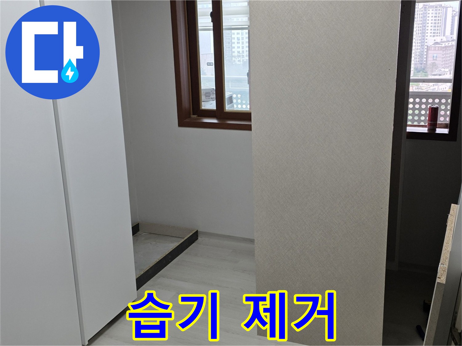 성북구 아파트 - 붙박이장 주변 습기 제거 및 누수 원인 진단 중