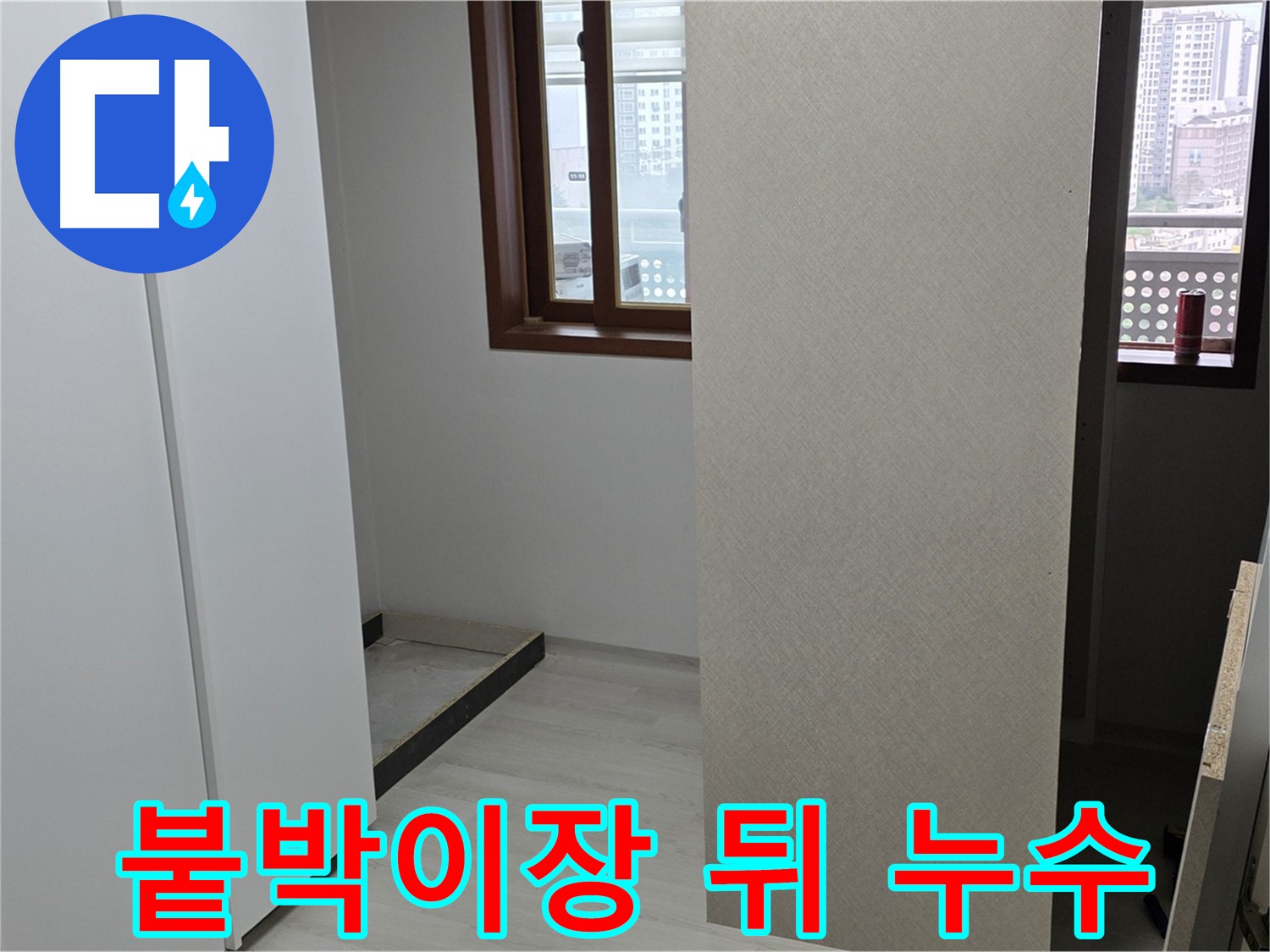 붙박이장 하단 누수 지점 확인 - 분해 가능한 붙박이장 탈거 작업 진행