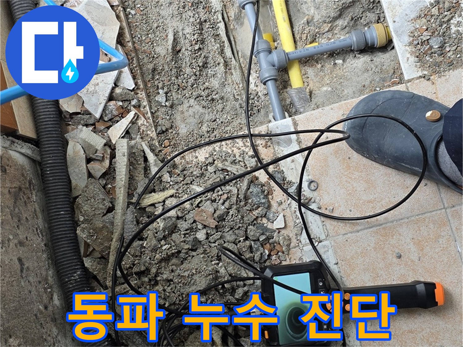 길음1동 누수 - 겨울철 동파 누수 내시경 꼼꼼 진단