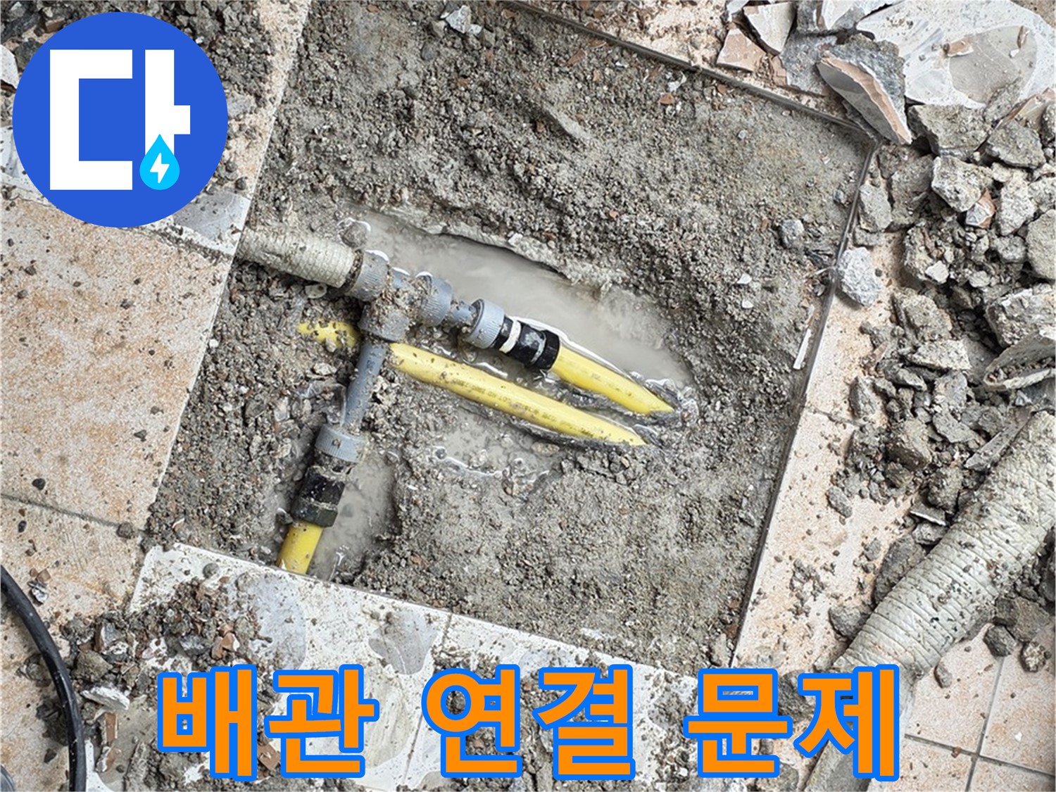 길음1동 누수 - 타일 제거 후 드러난 배관 연결 부위, 부식과 노후