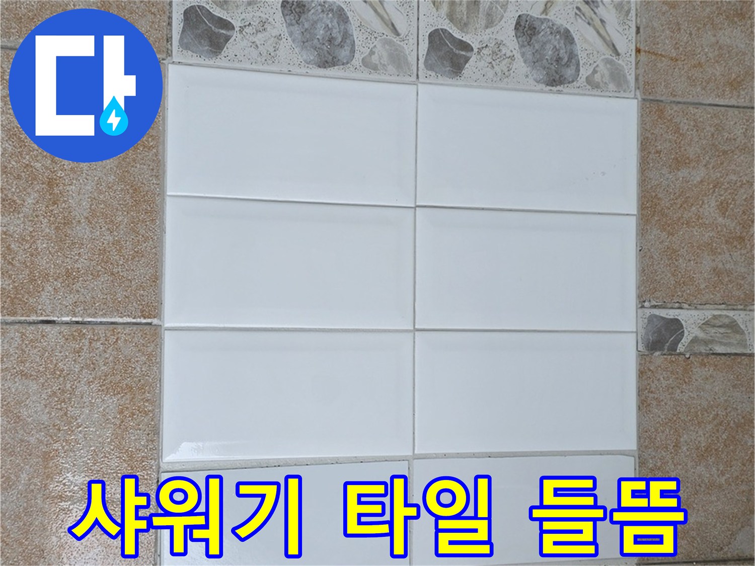 길음1동 샤워기 주변 타일 들뜸 - 덧방 시공으로 해결
