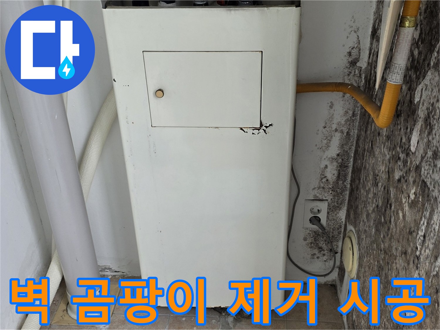 길음1동 숭인동 - 보일러실 벽 곰팡이 제거 및 재발 방지 시공 - 누수 전문가의 꼼꼼한 시공