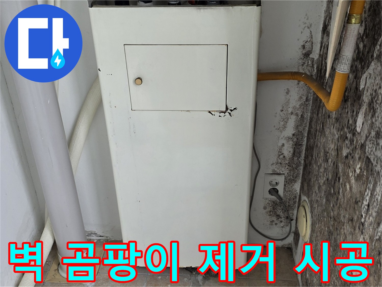 길음1동 숭인동 - 보일러실 벽 곰팡이 제거 및 재발 방지 시공 - 누수 전문가의 꼼꼼한 시공