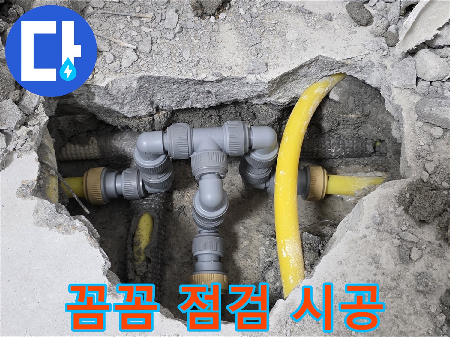 길음1동 숭인로 16 누수 - 꼼꼼한 점검과 완벽한 시공으로 누수 문제를 확실하게 해결합니다.