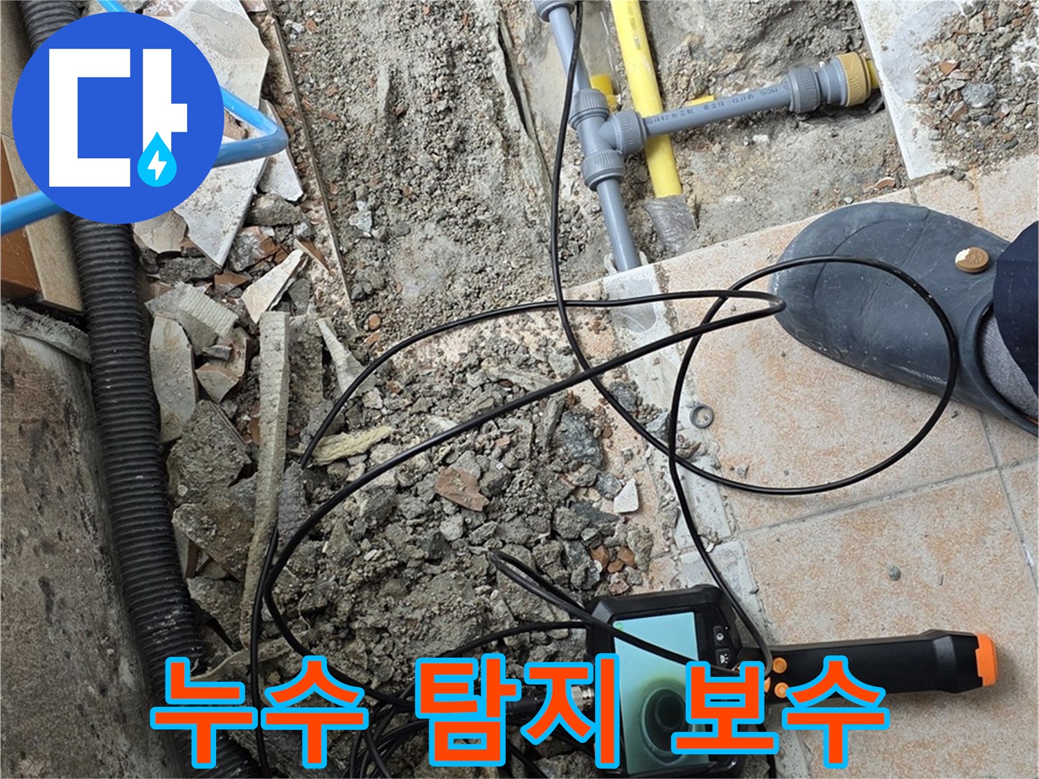 길음1동 숭인로 누수 - 내시경으로 탐지부터 보수까지 꼼꼼하게