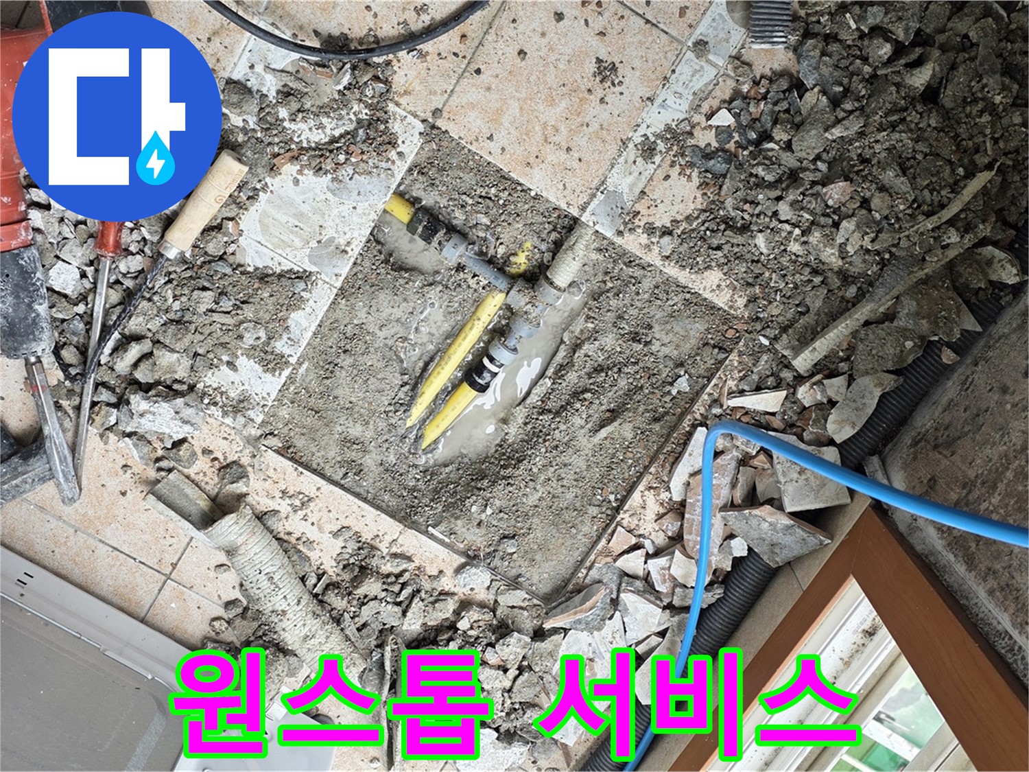 길음1동 숭인로 누수 - 누수 탐지부터 공사까지 원스톱으로 해결