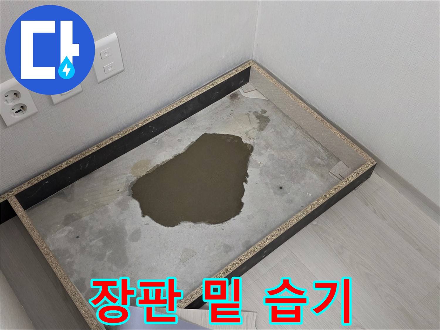 길음1동 숭인로 누수 - 장판 밑 습기 - 누수 심각성 진단 및 해결