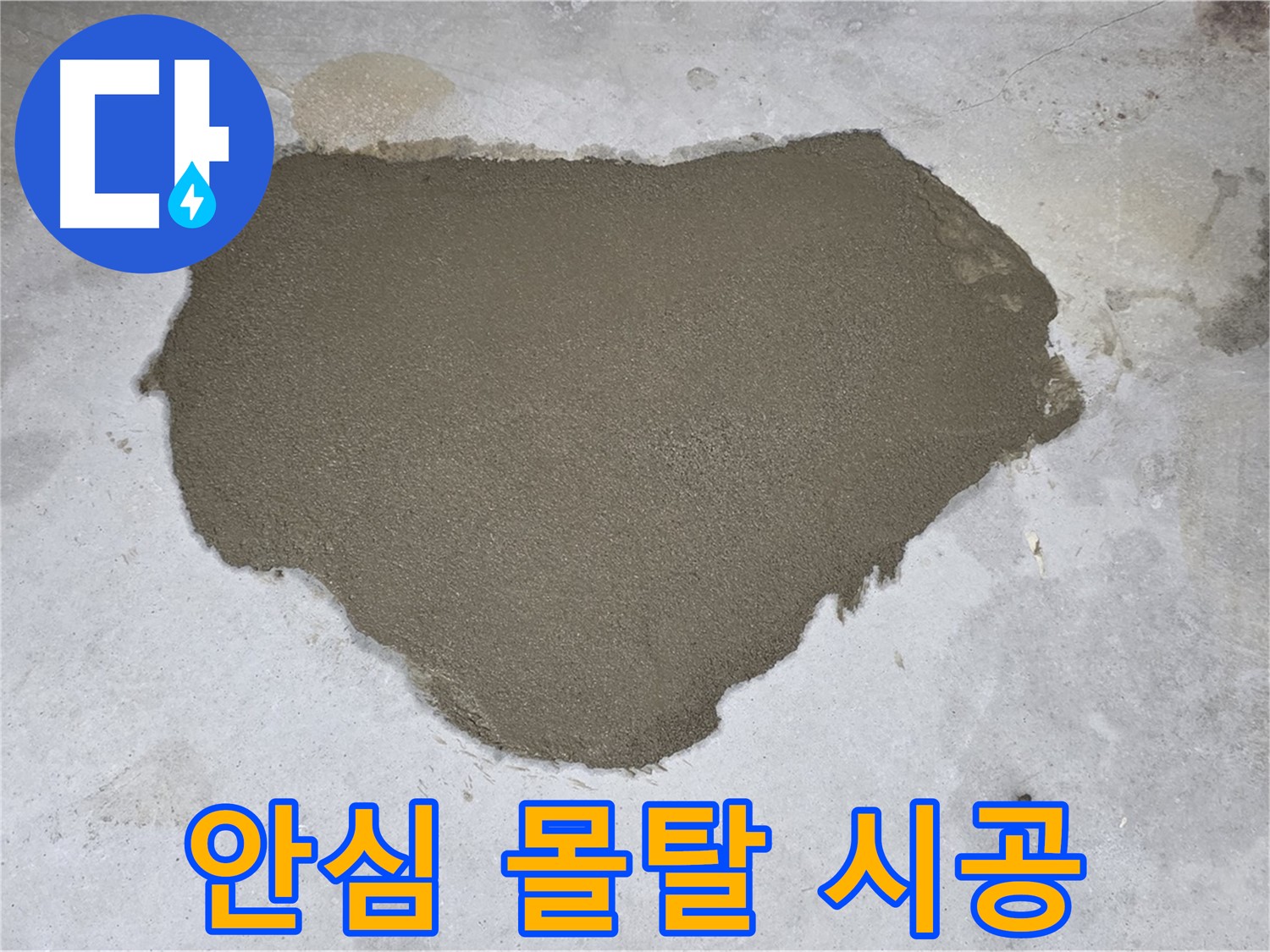 길음동 누수 - 꼼꼼한 몰탈 방수로 안심하고 사용하세요