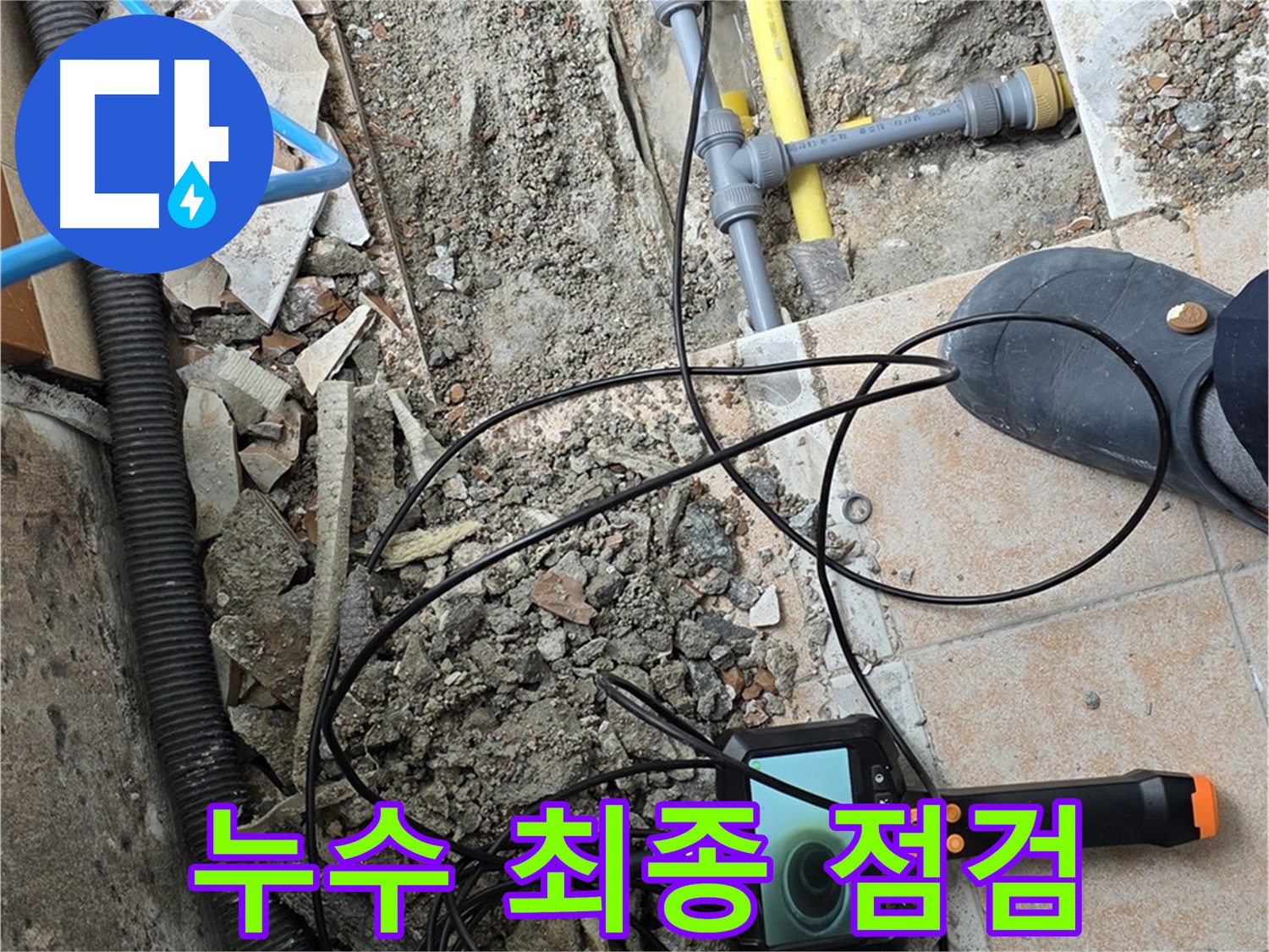 길음동 누수 - 내시경으로 누수 해결 후 최종 점검 완료