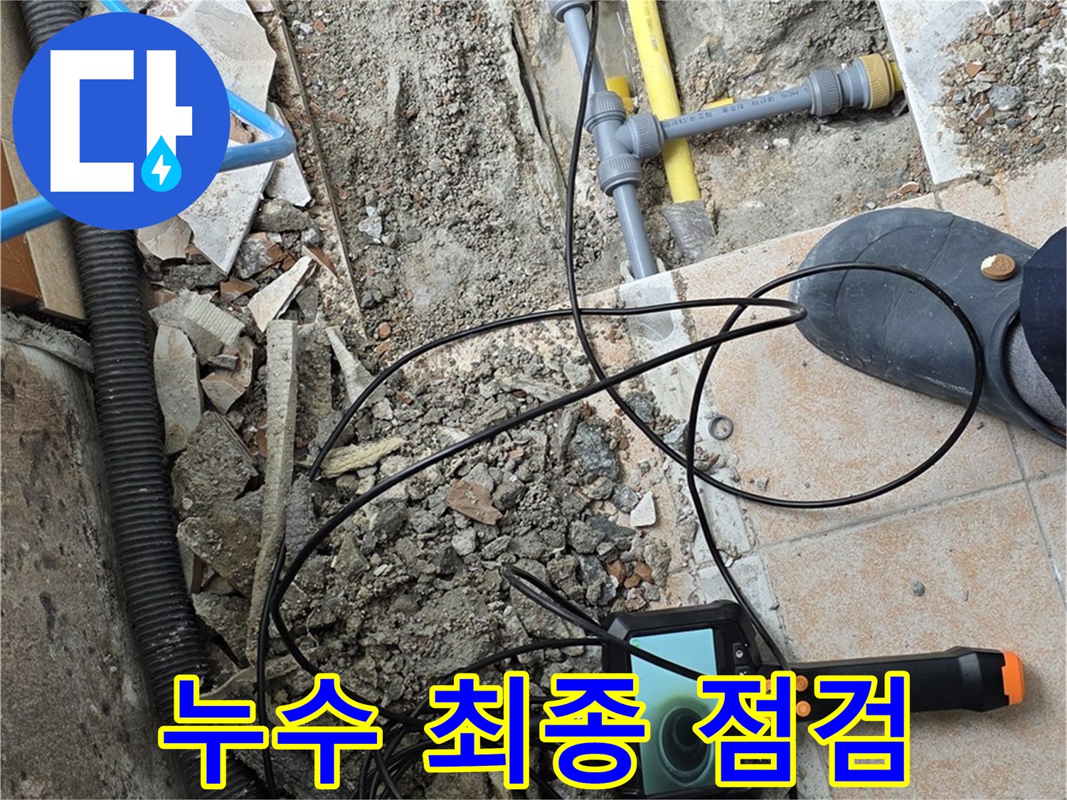 길음동 누수 - 내시경으로 누수 해결 후 최종 점검 완료