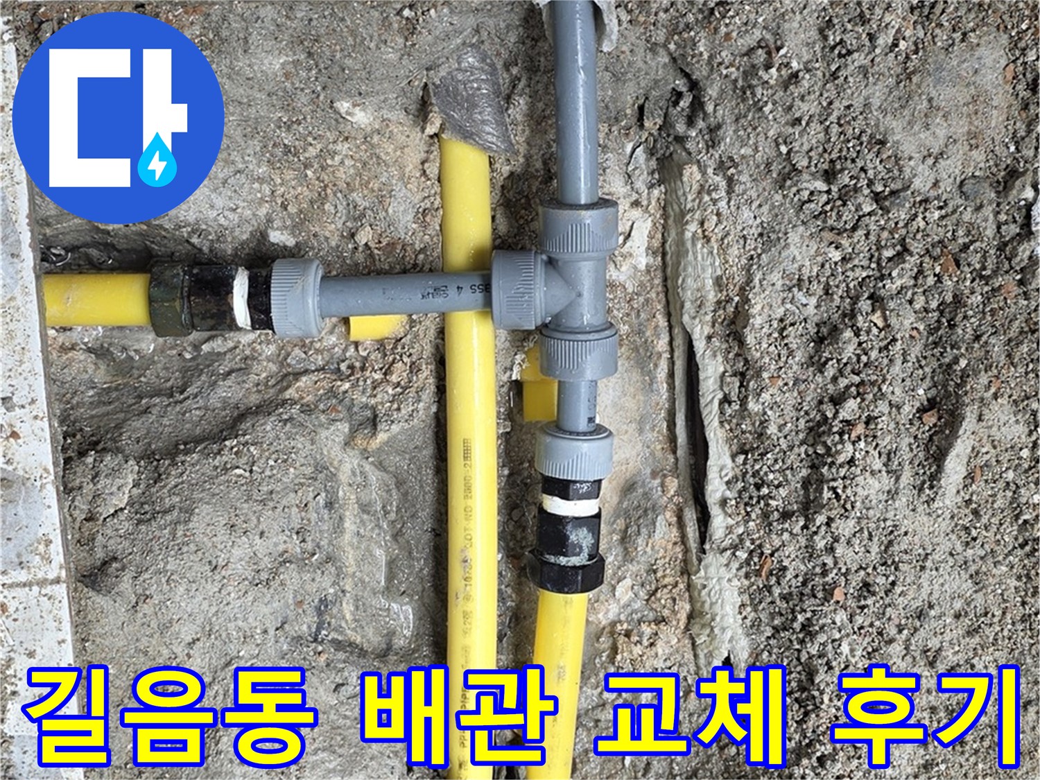 길음동 누수 - 배관 교체 시공 후기, 꼼꼼한 작업 과정과 완벽한 마감 처리 공개.