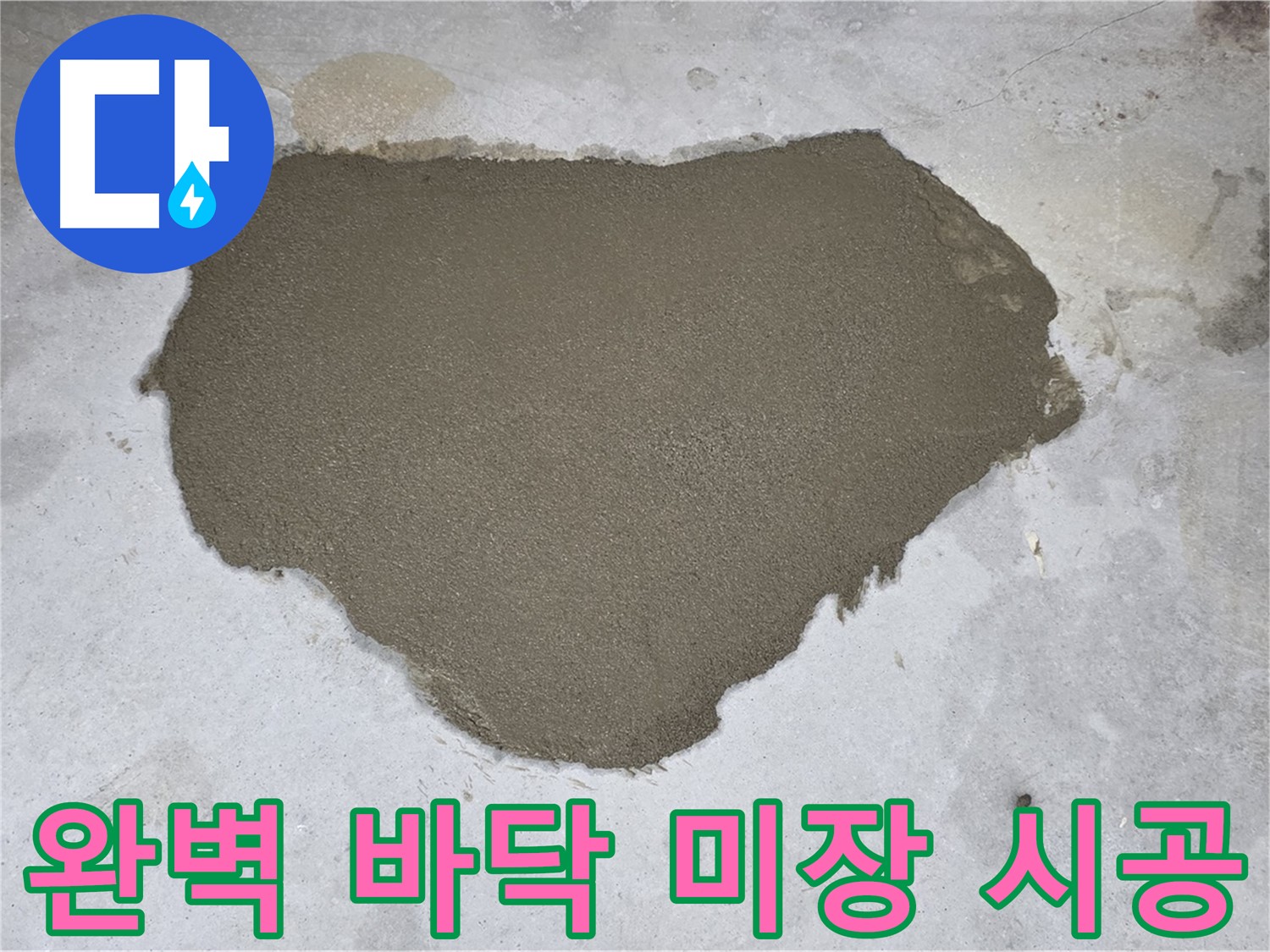 길음동 누수 - 숙련된 기술로 완벽하게 시공된 바닥 미장