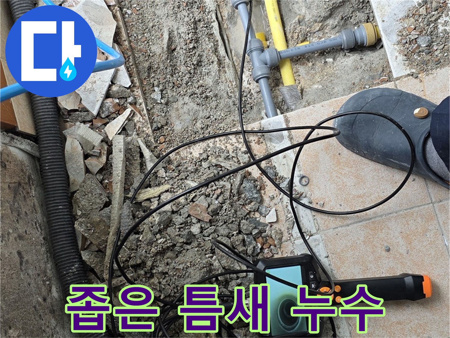 길음동 누수 - 좁은 틈새 누수도 내시경으로 문제없이 해결