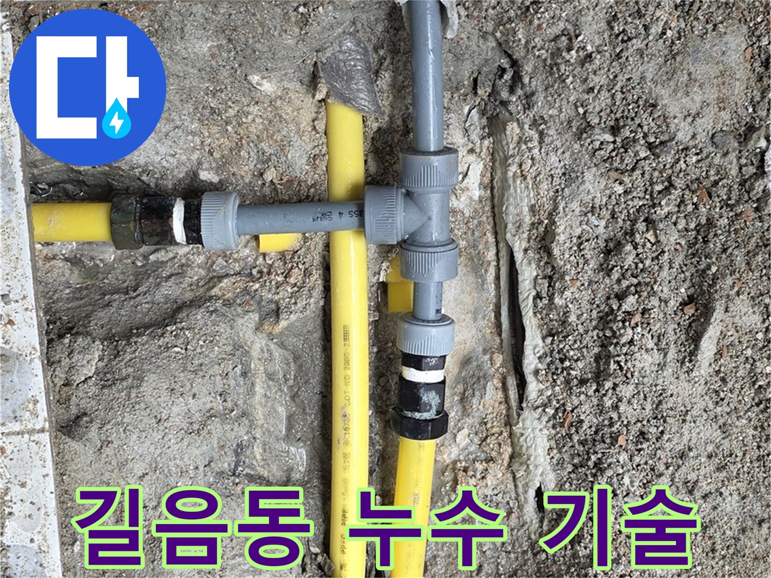 길음동 누수 - 최고의 기술력으로 누수 문제 완벽하게 해결, 믿고 맡겨주세요.