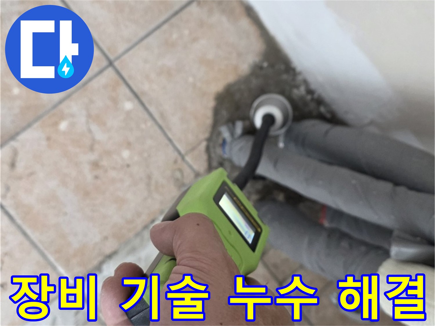 길음동 누수 - 최신 장비와 숙련된 기술로 찾기 어려웠던 누수 깔끔하게 해결 완료