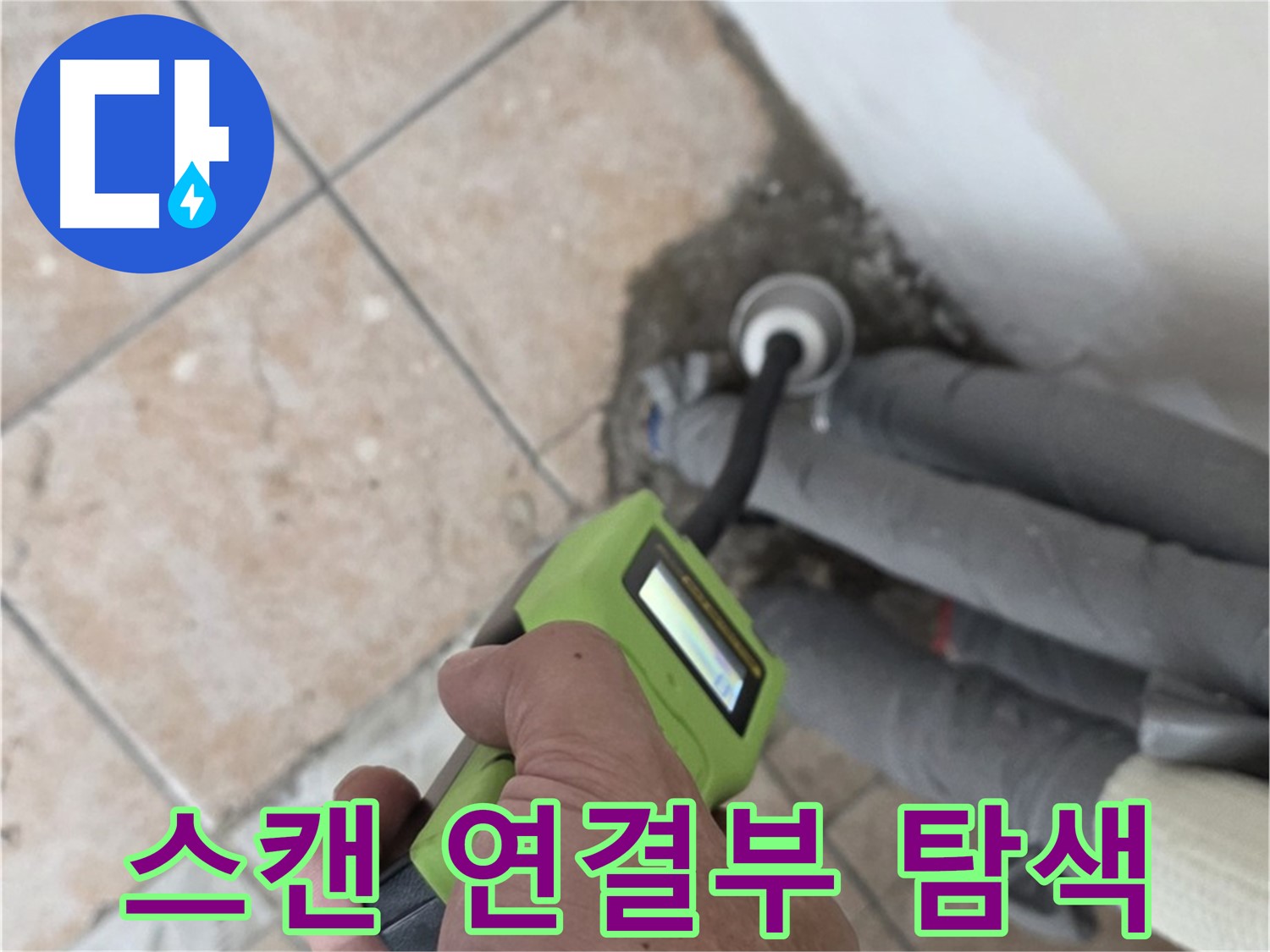 길음동 누수 - 최첨단 스캔으로 배관 연결부 누수 징후 집중 탐색 - 숭인1동