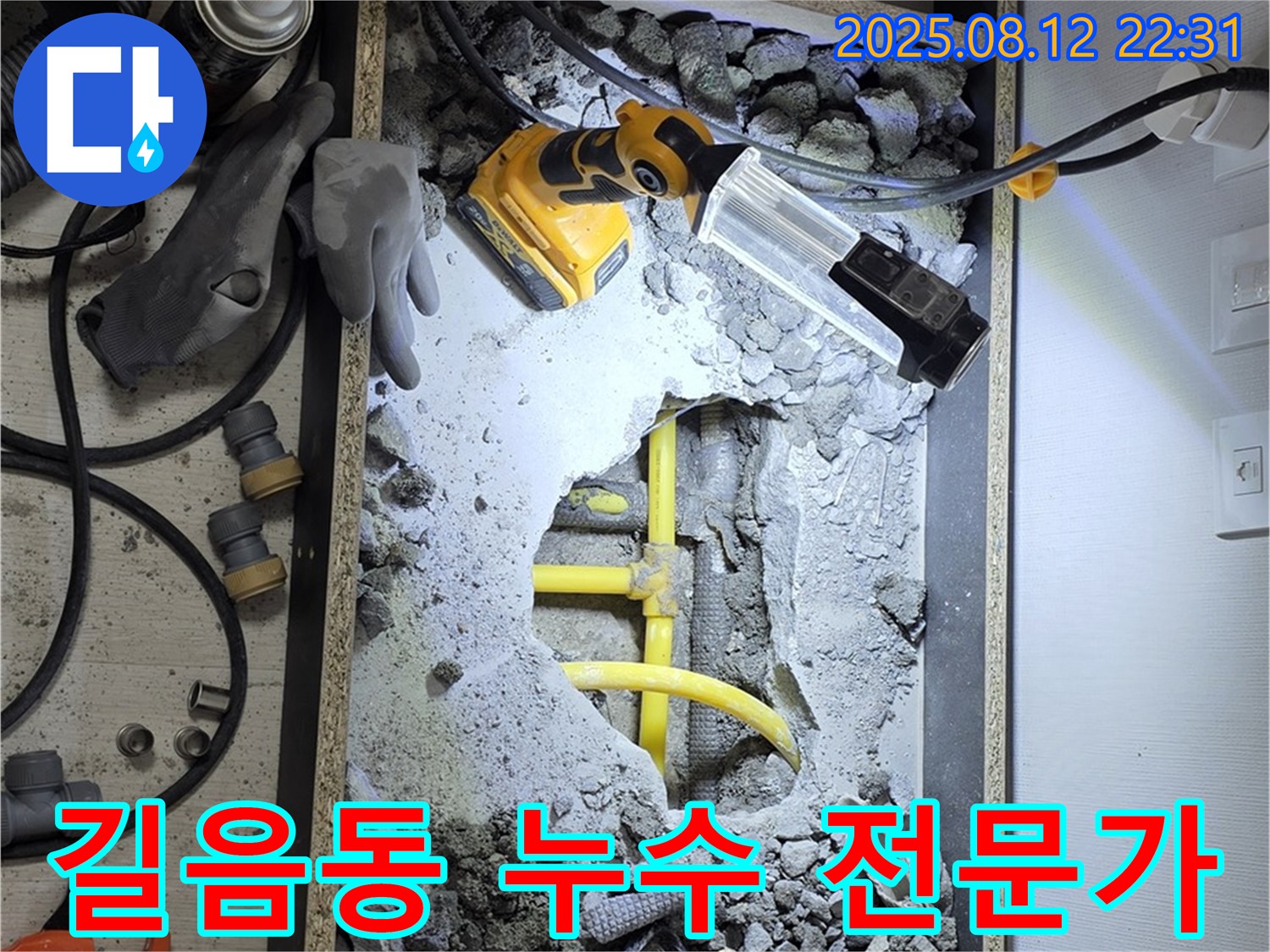 길음동 누수 해결 전문가 - 숙련된 기술과 경험으로 누수 문제 해결