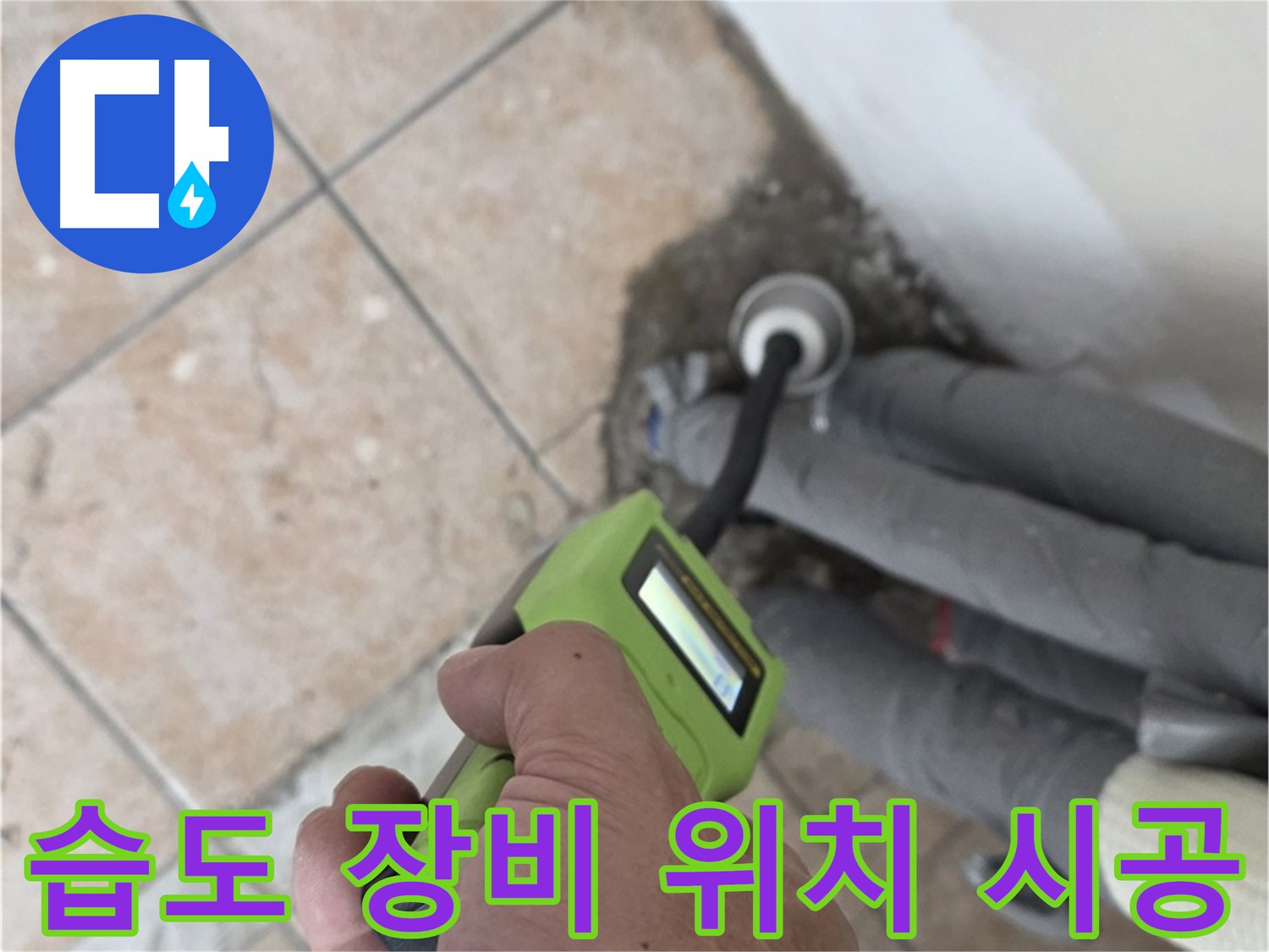 길음동 누수탐지 - 습도 측정 장비로 배관 누수 위치를 신속하게 찾아 깔끔하게 시공
