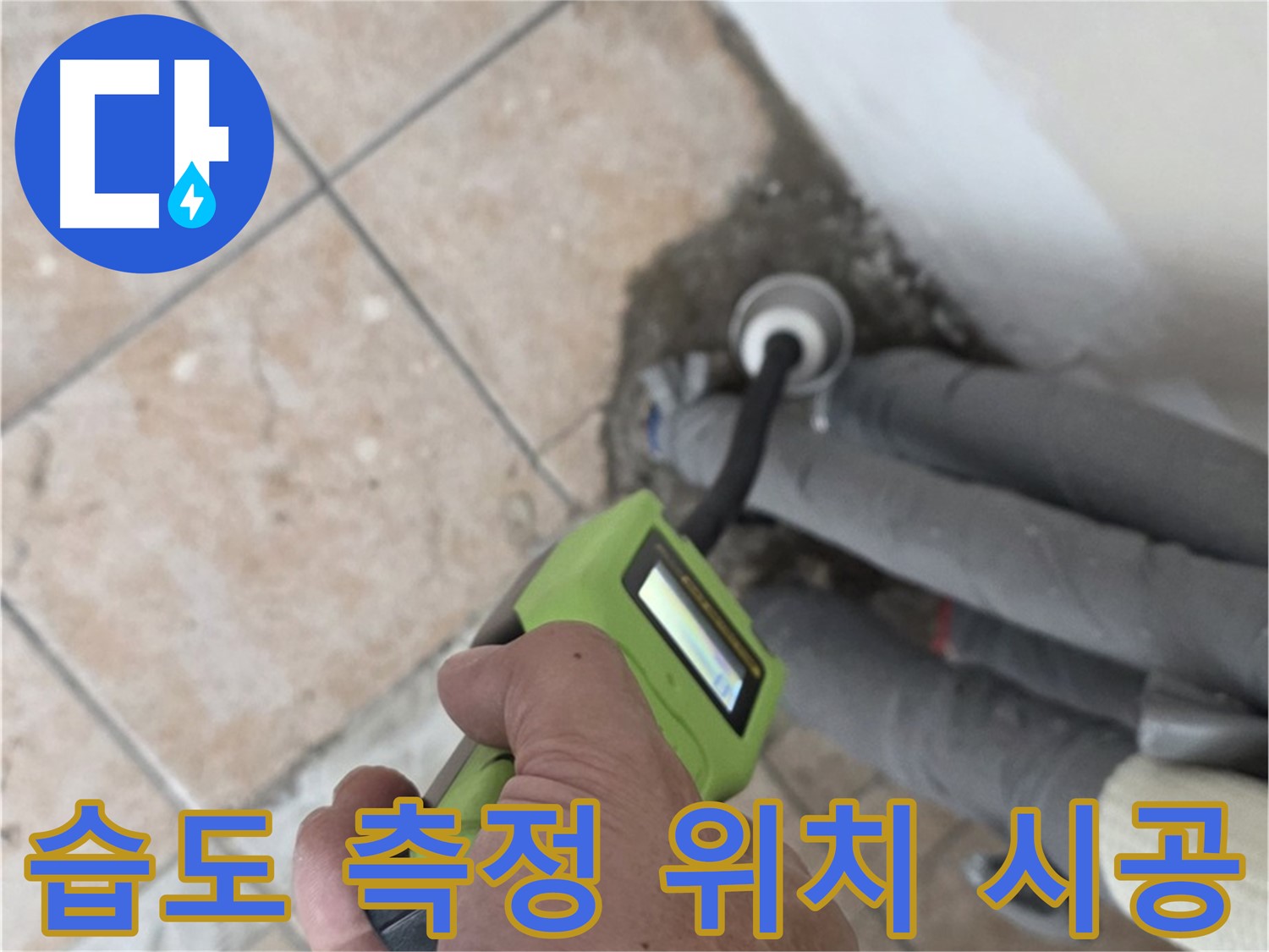 길음동 누수탐지 - 습도 측정으로 배관 누수 위치 정확하게 찾아 완벽하게 시공 완료