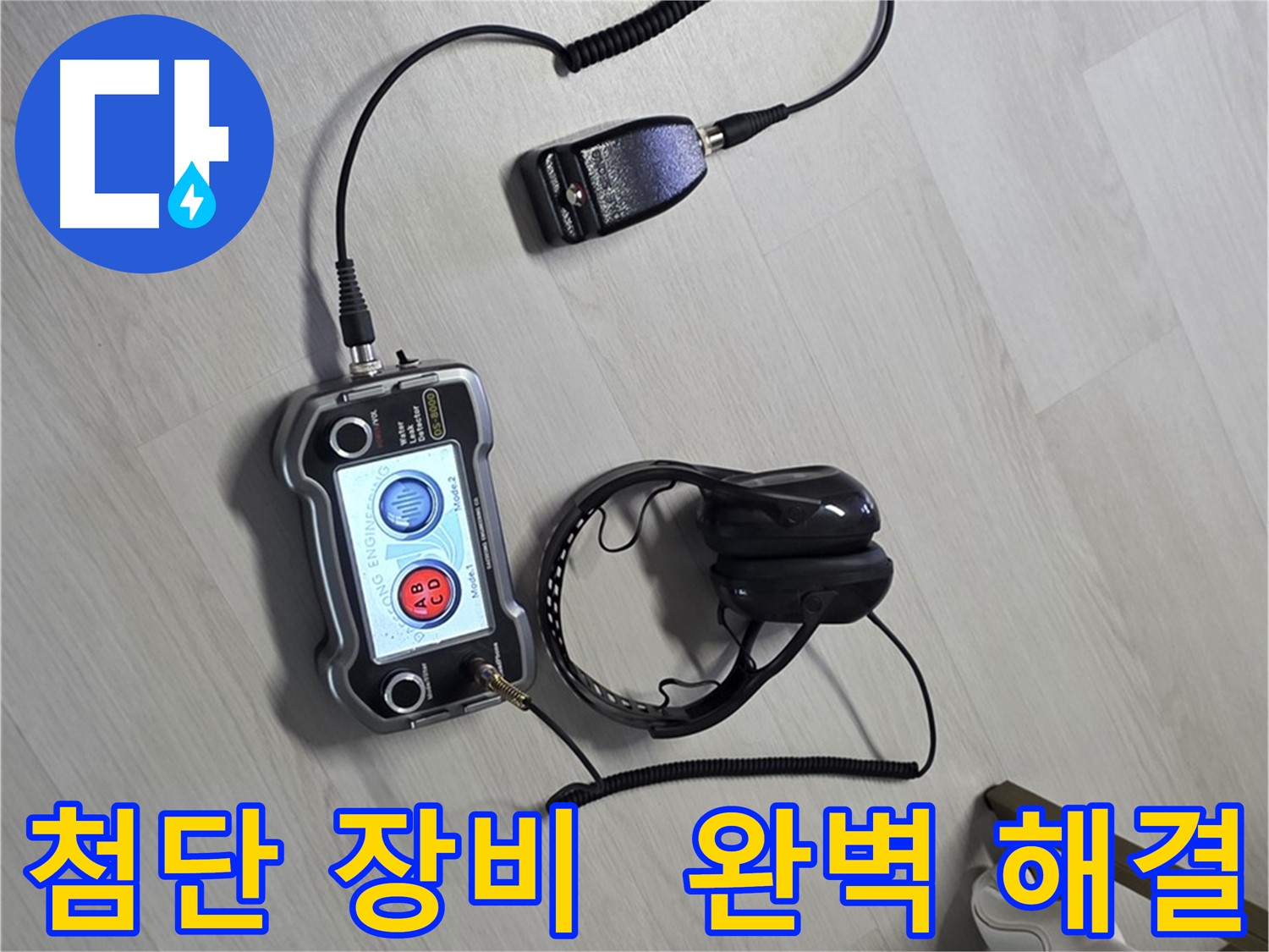 길음동 누수탐지 - 첨단 장비를 사용하여 완벽한 진단과 해결을 제공하는 모습, 고객님의 만족을 위해 최선을 다합니다.